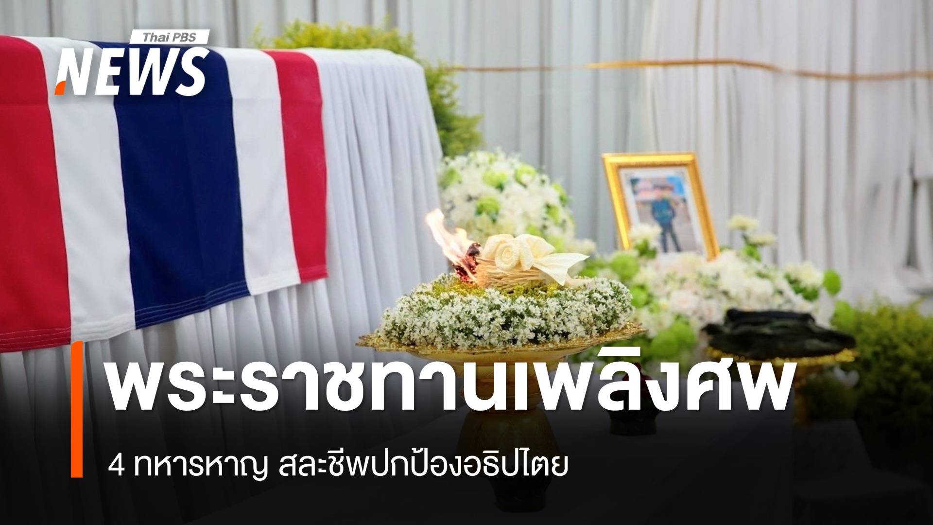 พระราชทานเพลิงศพ 4 ทหารหาญ สละชีพปกป้องอธิปไตย