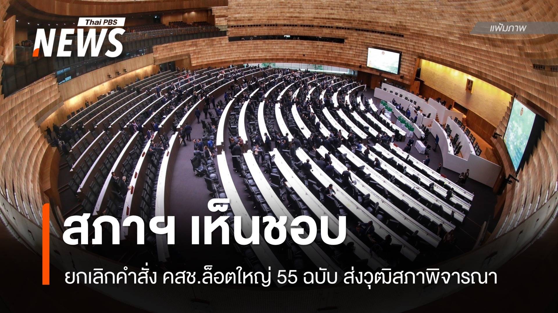 "สภาฯ" เห็นชอบยกเลิกคำสั่ง คสช.ล็อตใหญ่ 55 ฉบับ