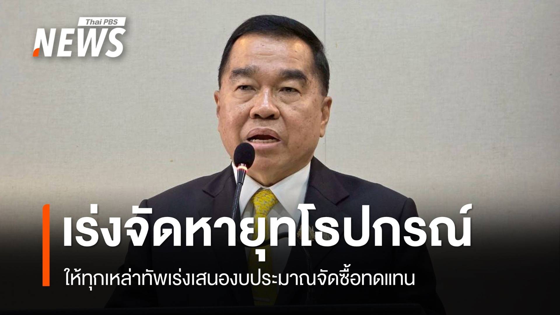 "พล.อ.ณัฐพล" ให้ทุกเหล่าทัพเร่งเสนองบประมาณ เพื่อจัดหายุทโธปกรณ์ทดแทน