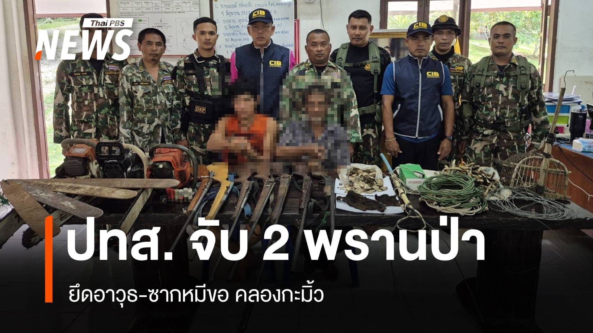 ปทส.จับ 2 พรานล่าสัตว์ป่าคลองกะมิ้ว ยึดปืน-เกล็ดลิ่นเพียบ