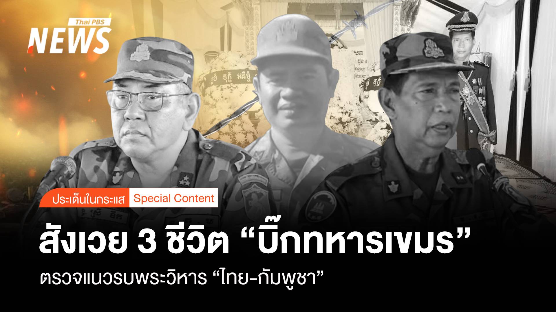 สังเวย 3 ชีวิต “บิ๊กทหารเขมร” ตรวจแนวรบพระวิหารไทย-กัมพูชา