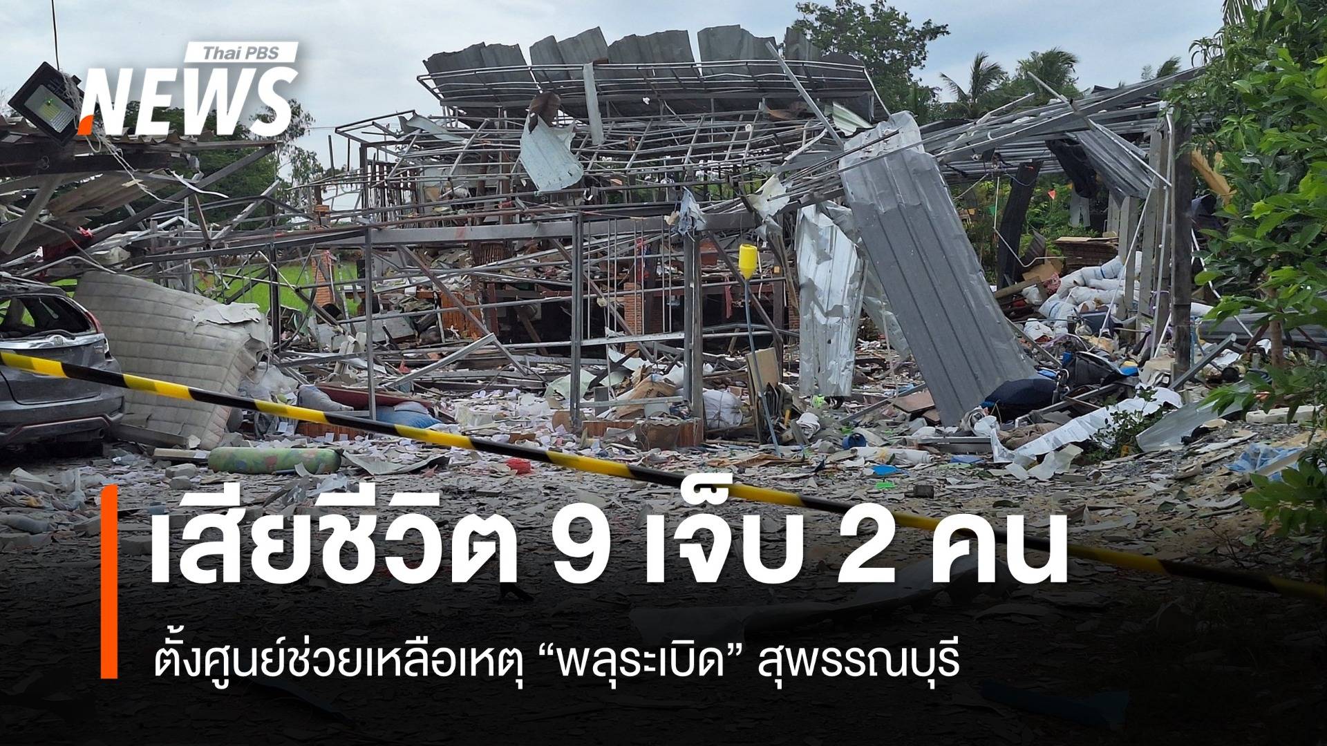 อัปเดต พลุระเบิดสุพรรณบุรี เสียชีวิต 9 คน บาดเจ็บ 2 คน