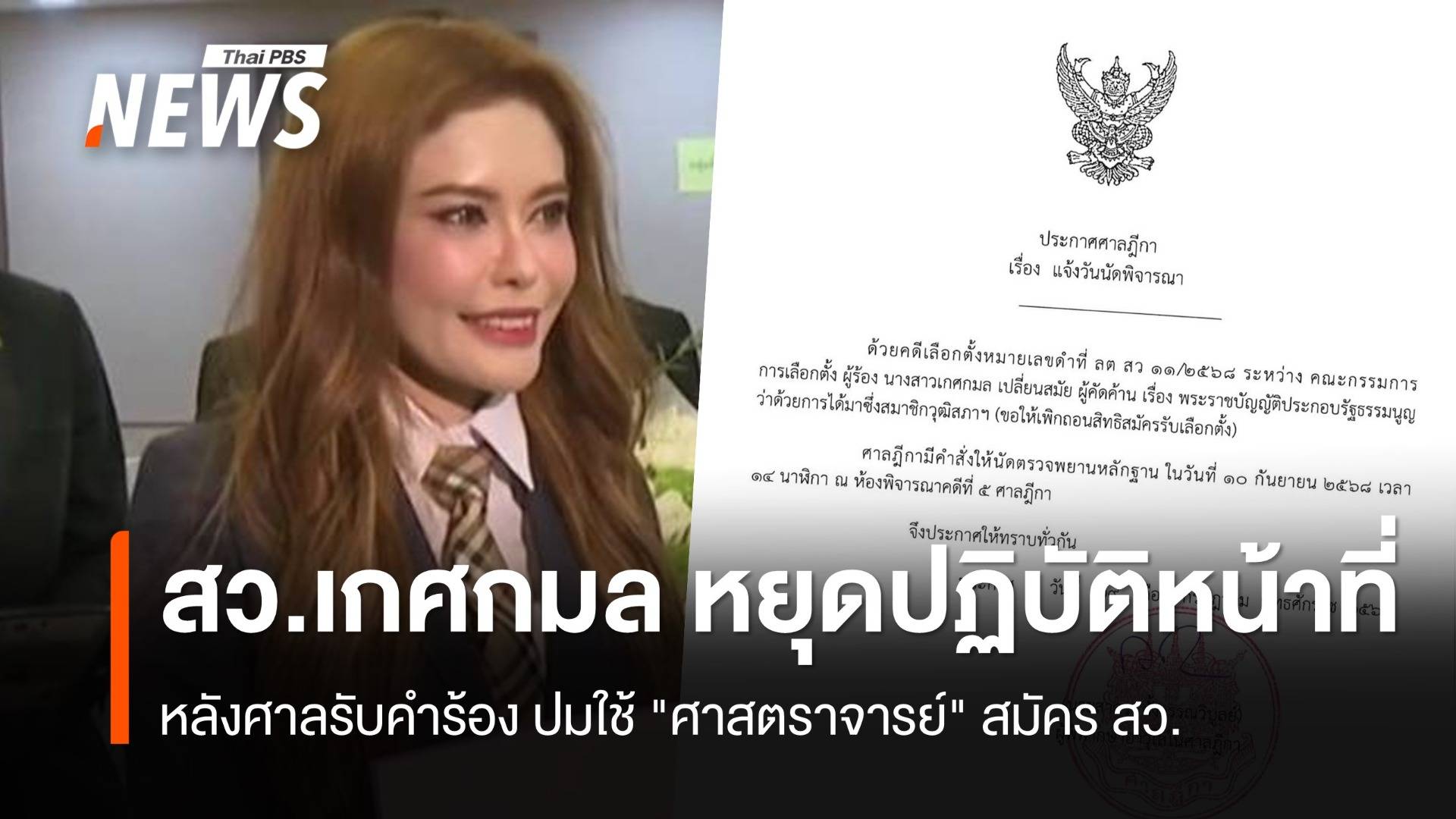 ศาลฎีการับคำร้อง คดี "เกศกมล" ปมใช้ "ศาสตราจารย์" สมัคร สว.