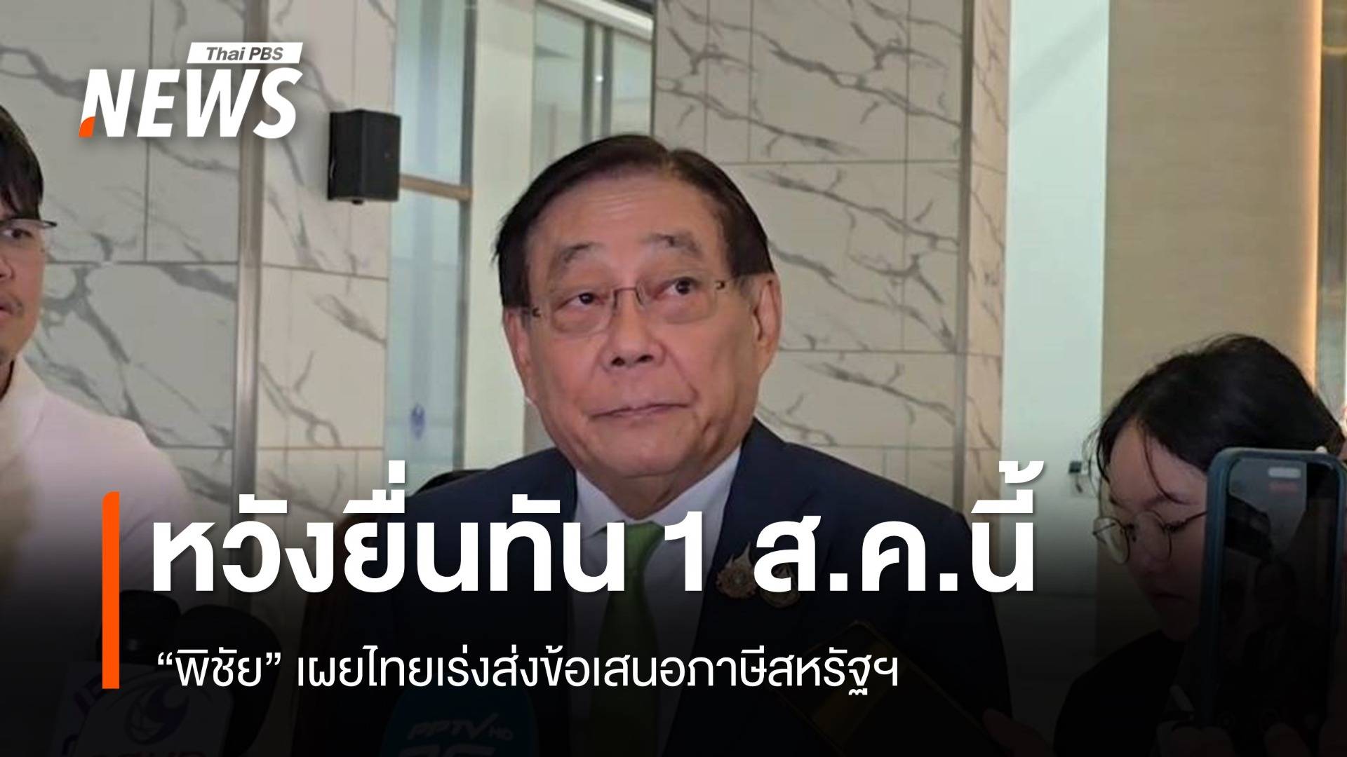 "พิชัย" เผยไทยเร่งปรับแก้ ก่อนส่งข้อเสนอภาษีสหรัฐฯ ก่อนเส้นตาย 1 ส.ค.นี้
