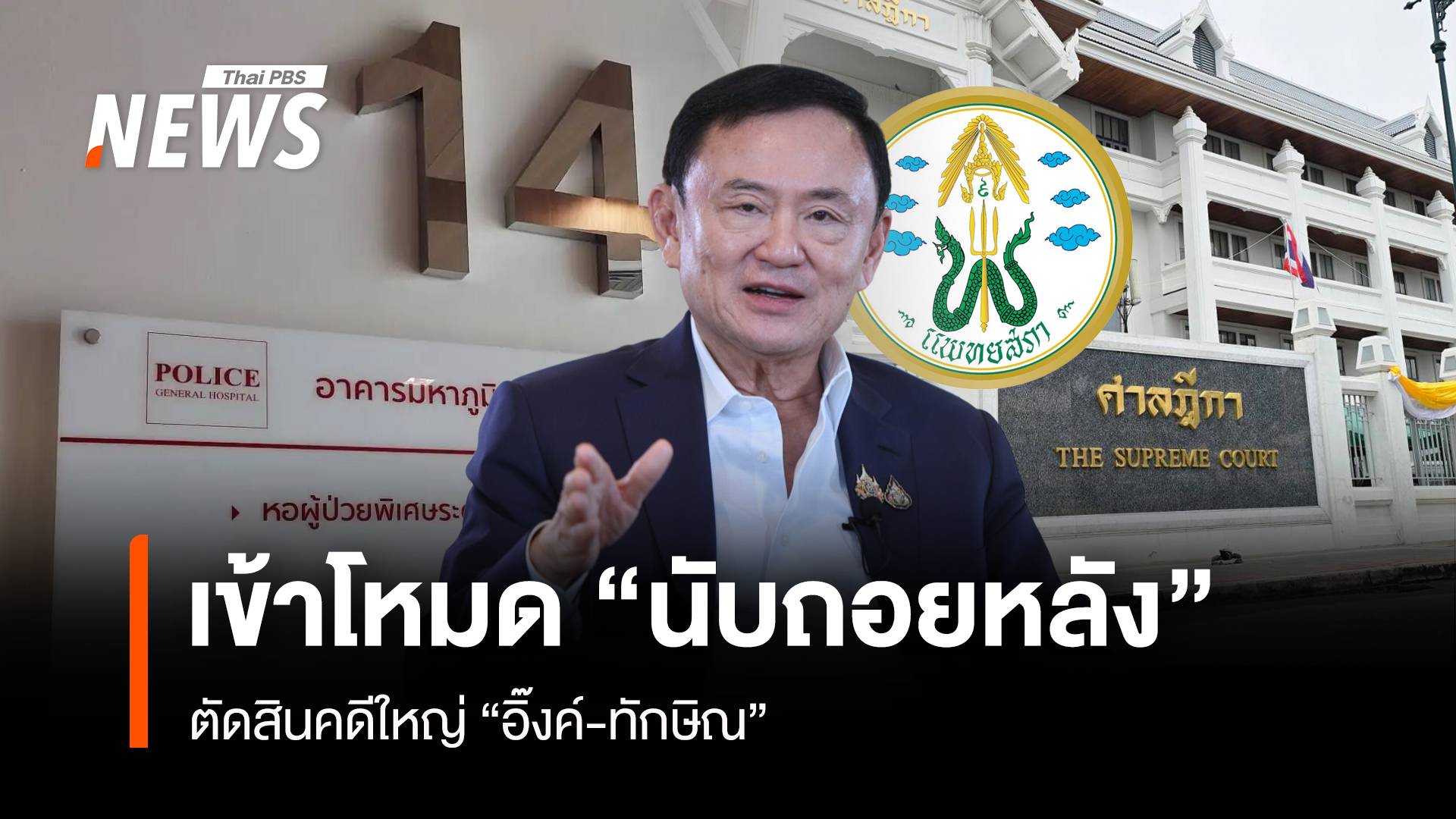 เข้าโหมด “นับถอยหลัง” ตัดสินคดีใหญ่ “อิ๊งค์-ทักษิณ”