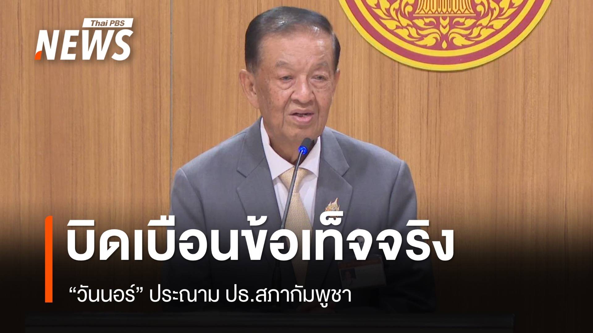 "วันนอร์" ประณาม ปธ.สภากัมพูชาแถลงบิดเบือนข้อเท็จจริง 