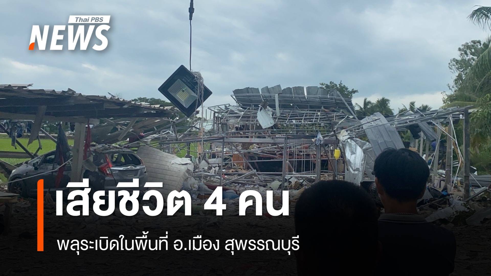 พลุระเบิด อ.เมืองสุพรรณบุรี เสียชีวิต 4 คน