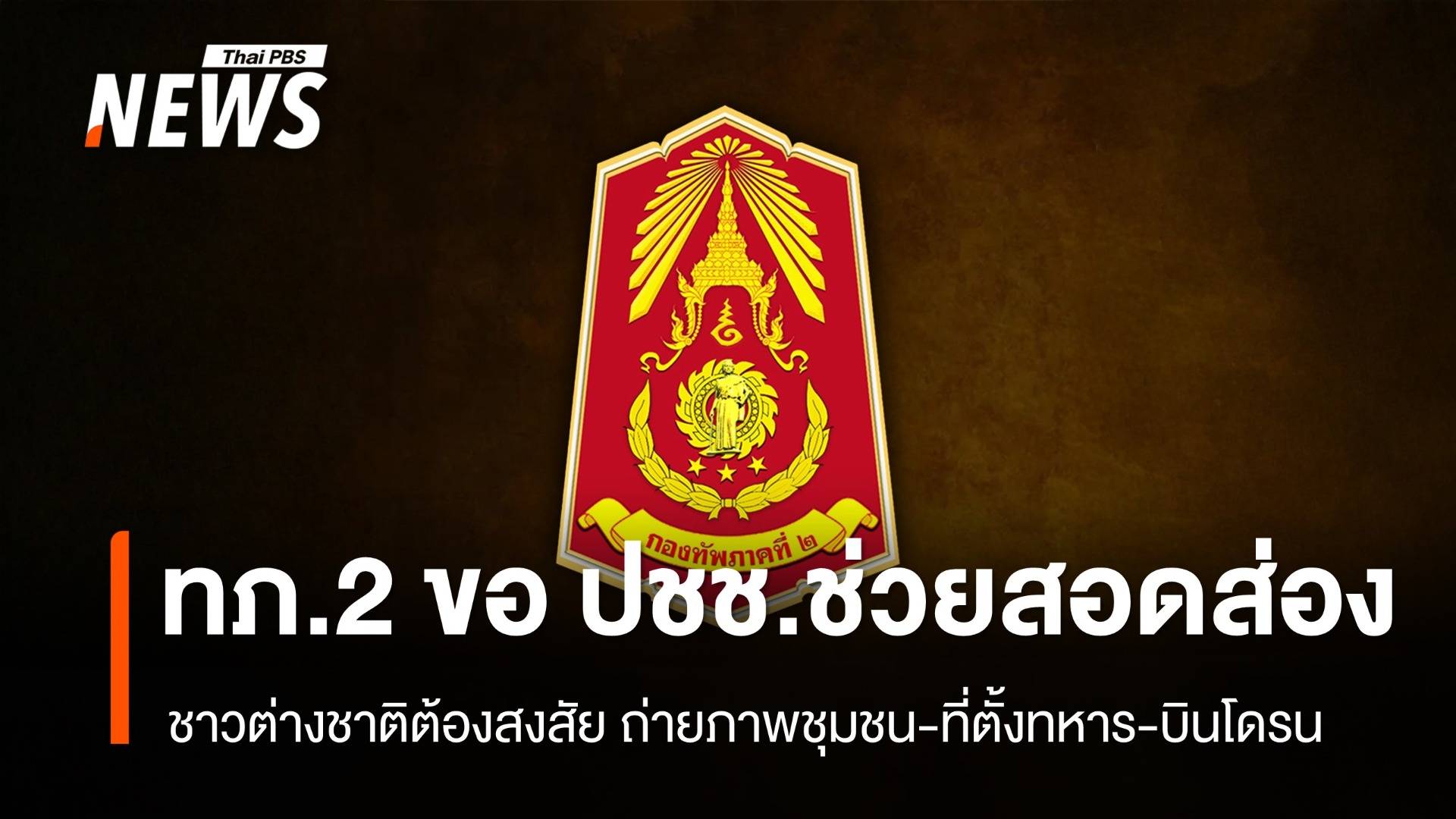 ทภ.2 ขอ ปชช.ช่วยสอดส่อง "ชาวต่างชาติต้องสงสัย" ถ่ายภาพในชุมชน-ที่ตั้งทหาร