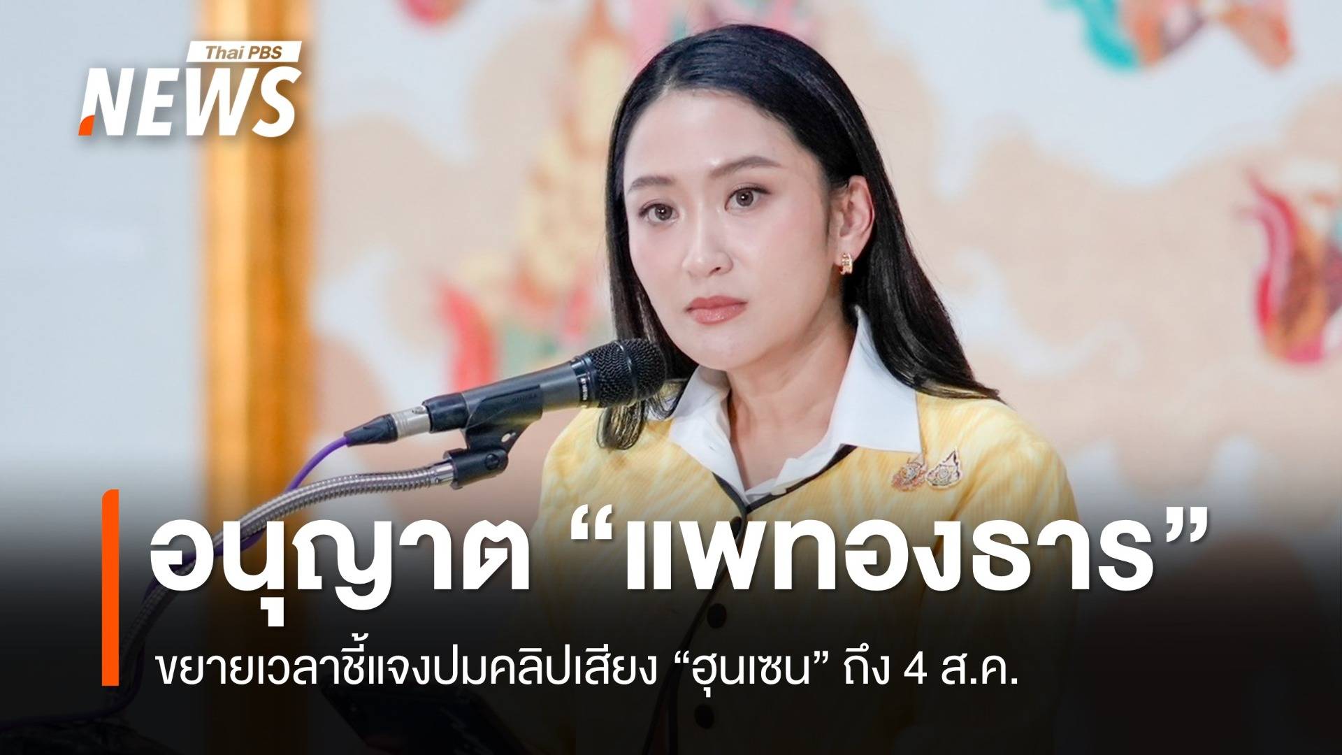 ศาล รธน.ให้ "แพทองธาร" ขยายแจงปมคลิปคุย "ฮุนเซน" ถึง 4 ส.ค.