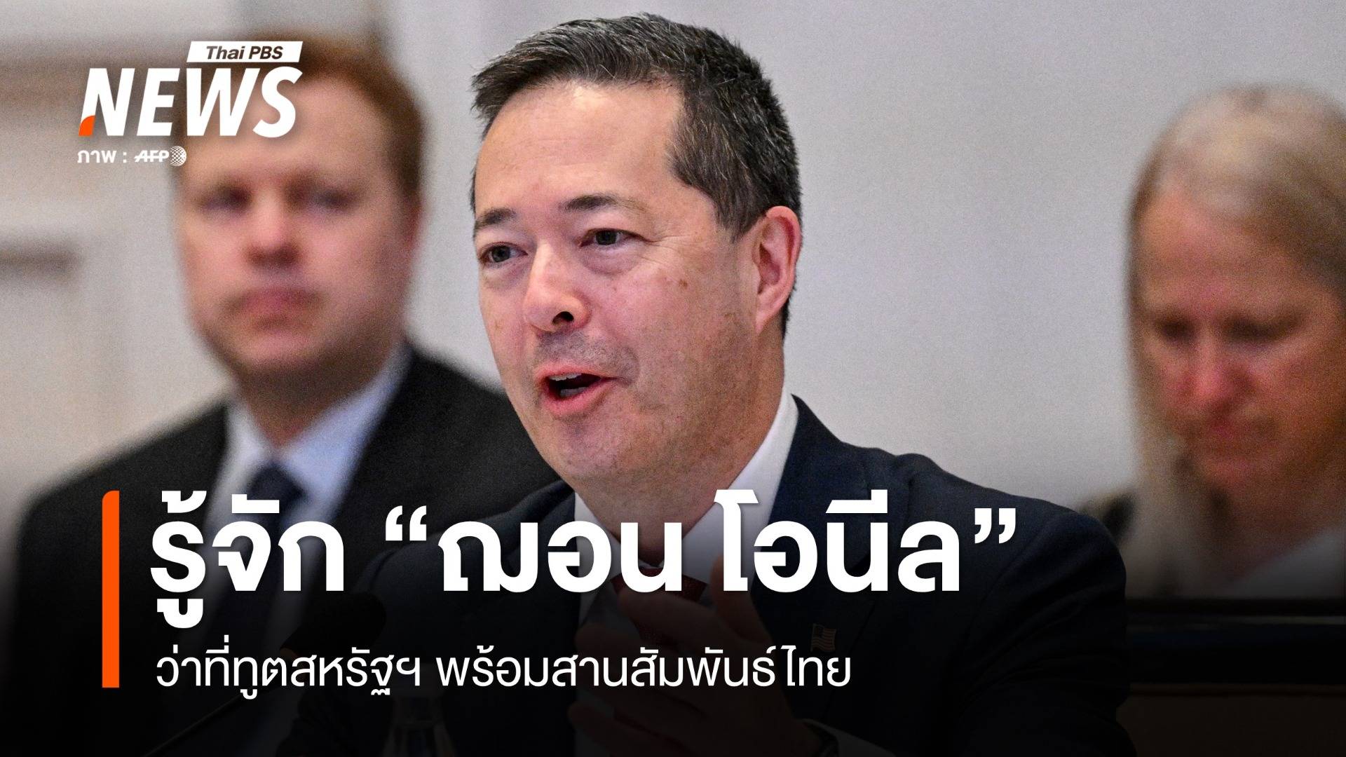 "ฌอน โอนีล" ว่าที่ทูตสหรัฐฯ ผู้คลุกคลีเอเชียกว่า 2 ทศวรรษ พร้อมสานสัมพันธ์ไทย