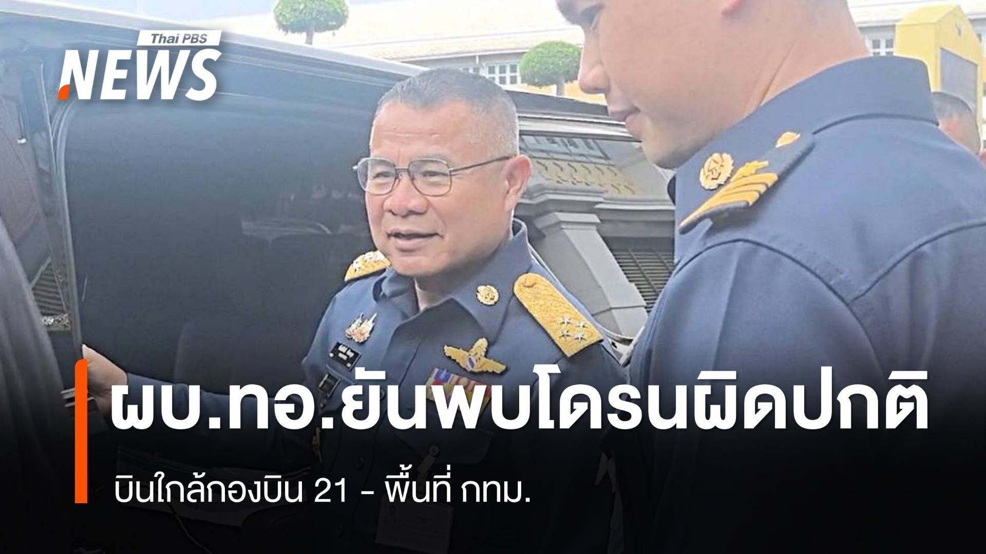 “ผบ.ทอ.” ยืนยันพบโดรนผิดปกติ บินใกล้กองบิน 21 - กทม.