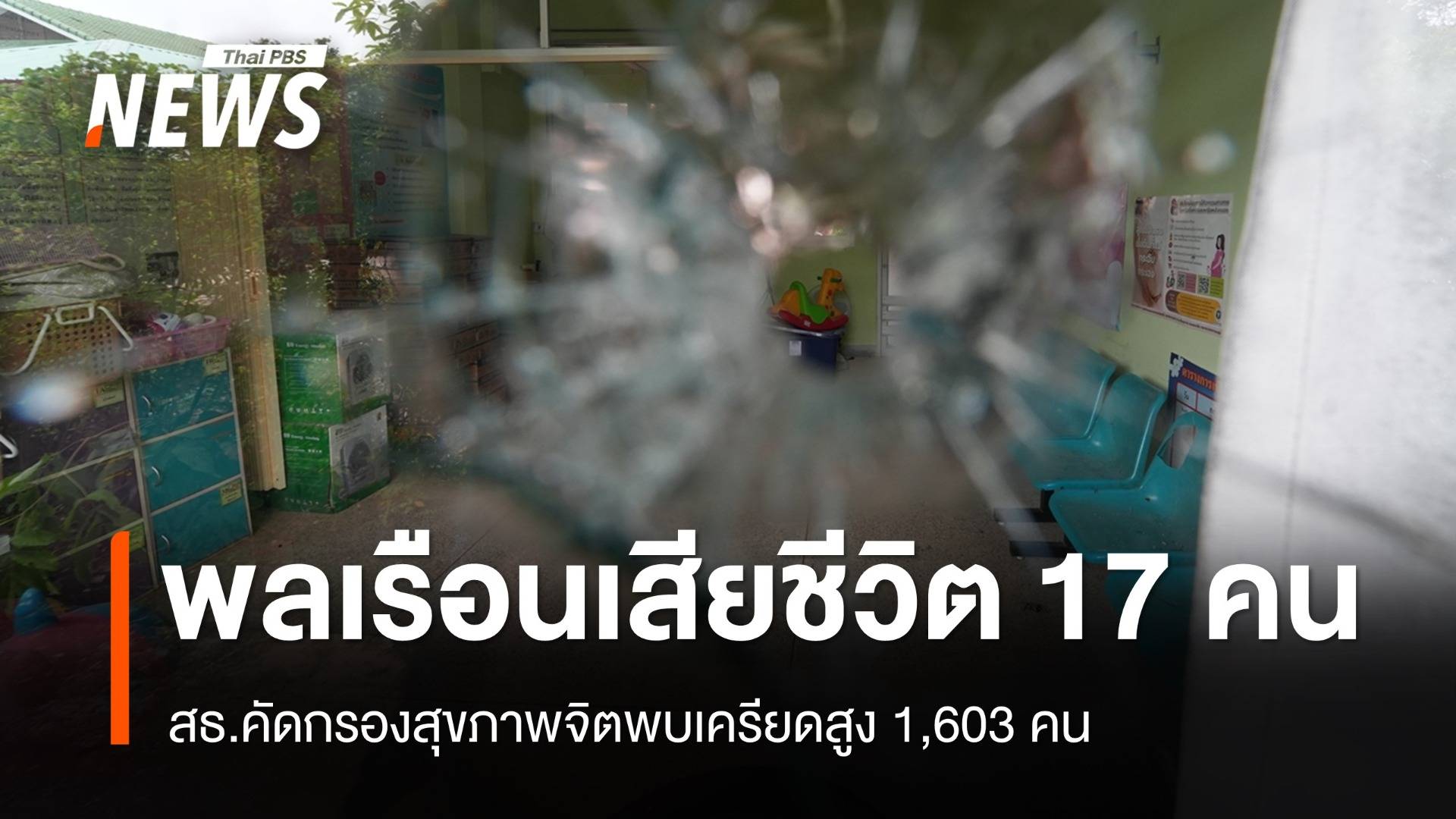 สู้รบชายแดน ปชช.เสียชีวิต 17 คน พบเครียดสูง 1,603 คน