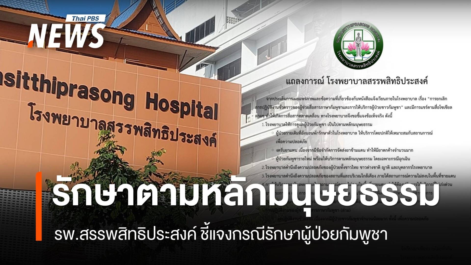 รพ.สรรพสิทธิประสงค์ ชี้แจงรักษาผู้ป่วยกัมพูชา ตามหลักมนุษยธรรม