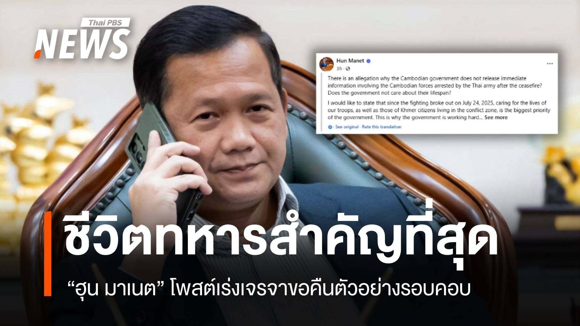 "ฮุน มาเนต" โต้ไม่ห่วงทหารกัมพูชา เผยเร่งเจรจาคืนตัวอย่างรอบคอบ