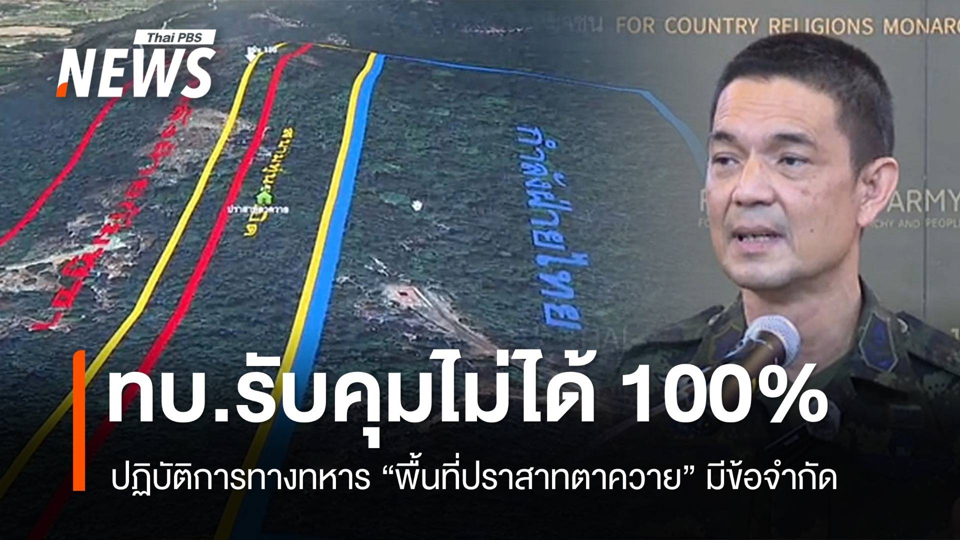 ทบ.ยอมรับคุมพื้นที่ "ปราสาทตาควาย" ไม่ได้ 100%