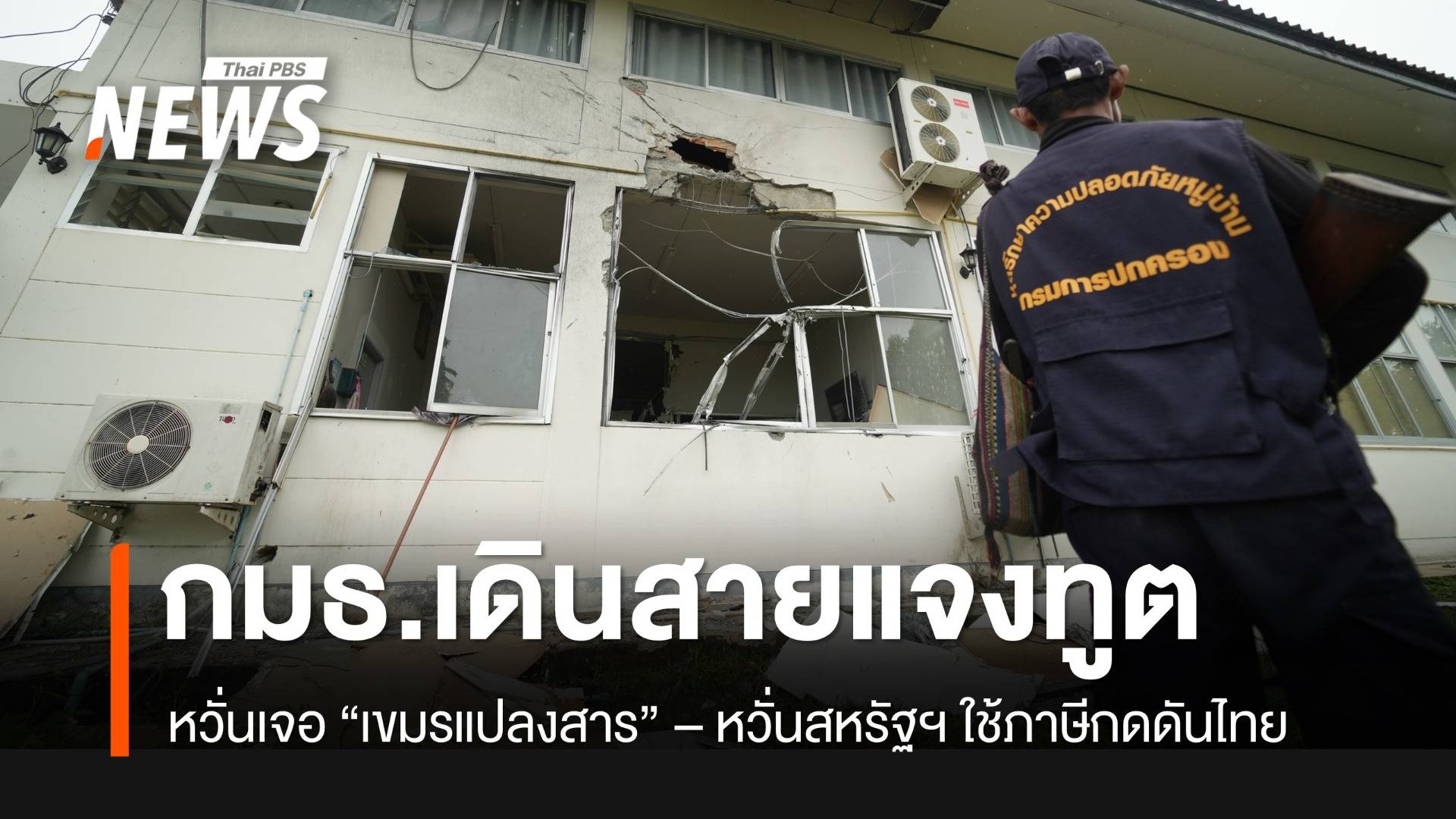 กมธ.ต่างประเทศ เดินสายชี้แจงทูตหลายประเทศ หวั่นเข้าใจผิด ถูก "เขมร" บิดเบือน