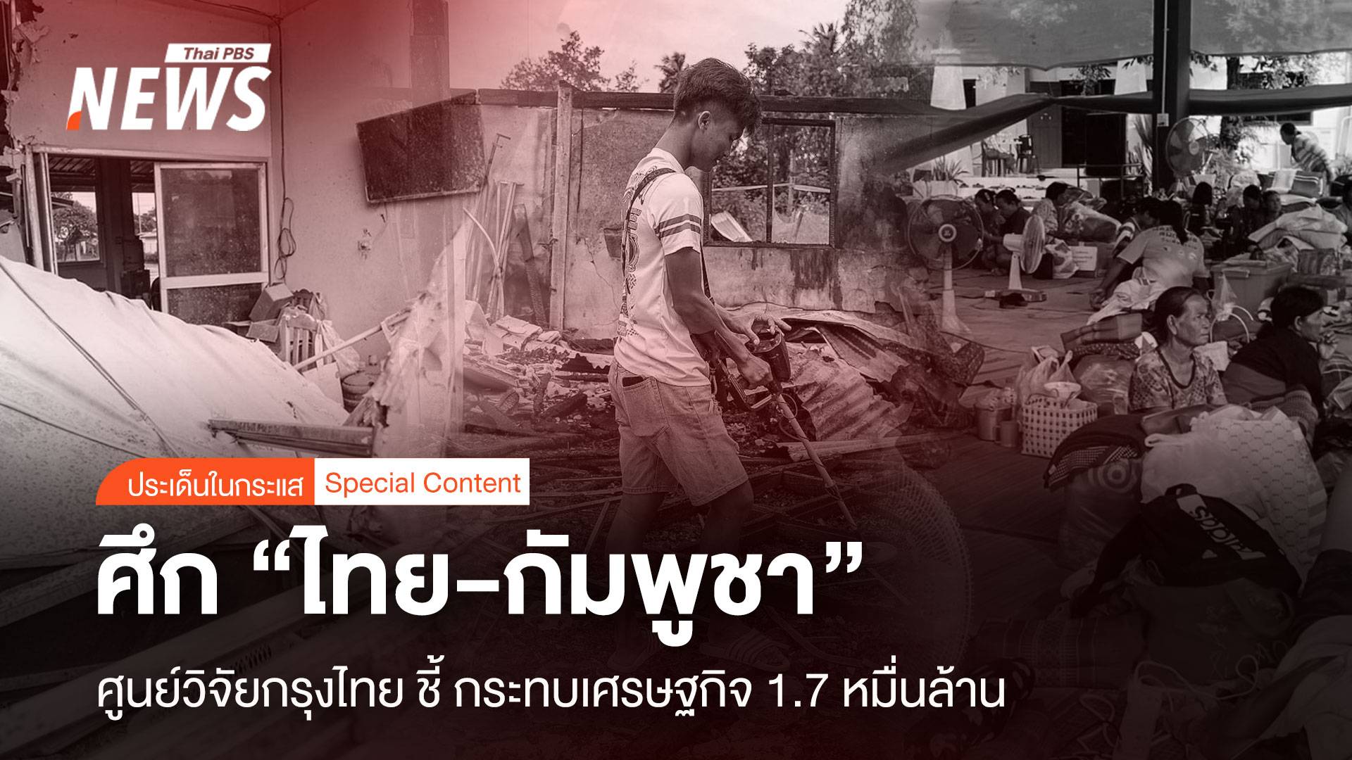 ศึก"ไทย-กัมพูชา" ศูนย์วิจัยกรุงไทย ชี้ กระทบเศรษฐกิจ 1.7 หมื่นล้าน