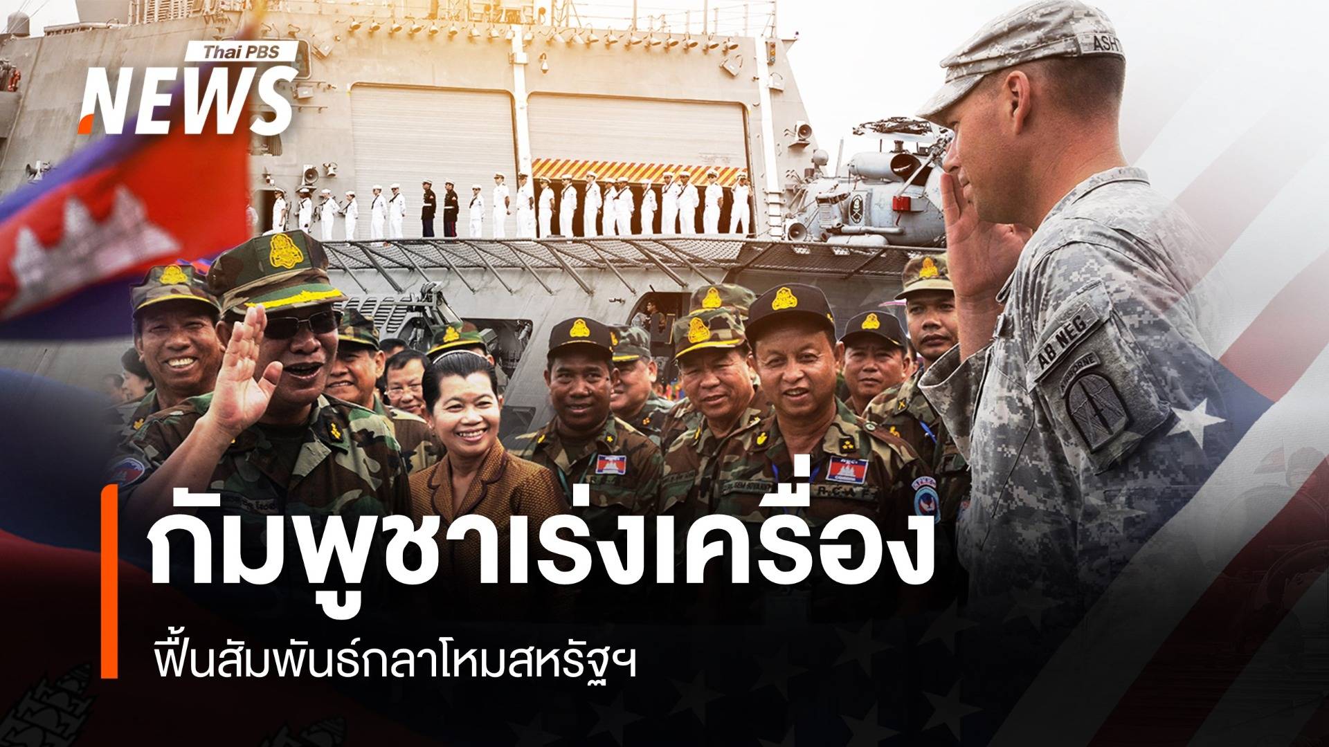 จับตากัมพูชาเร่งเครื่องฟื้นสัมพันธ์กลาโหมสหรัฐฯ