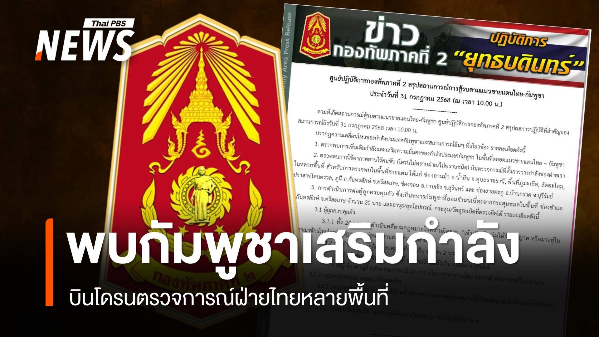 ทภ.2 พบกัมพูชาเสริมกำลังตลอดแนวชายแดน บินโดรนหลายพื้นที่