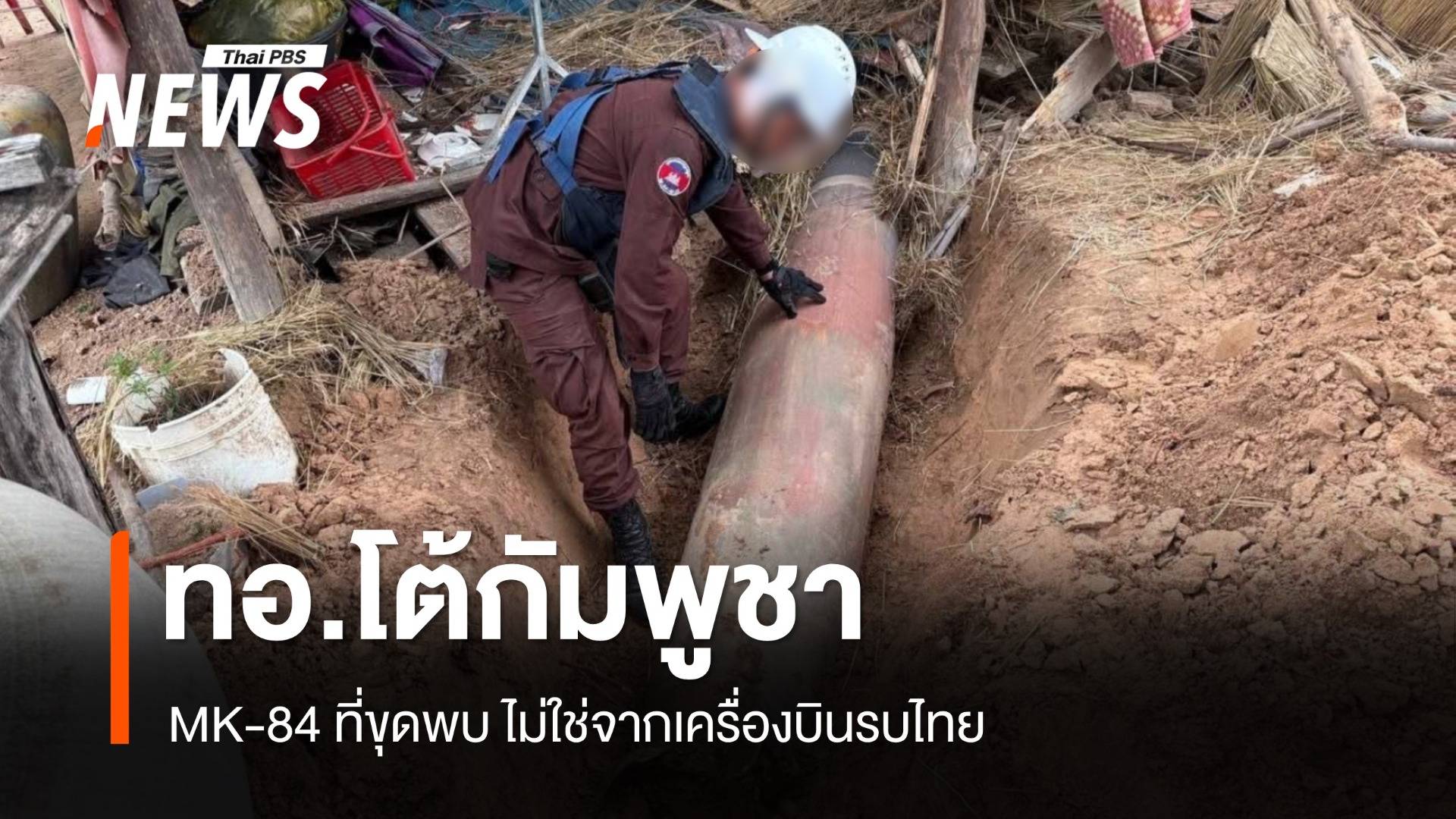 ทอ.ยันระเบิด MK-84 ที่กัมพูชาขุดพบไม่ใช่จาก F-16 , กริพเพน