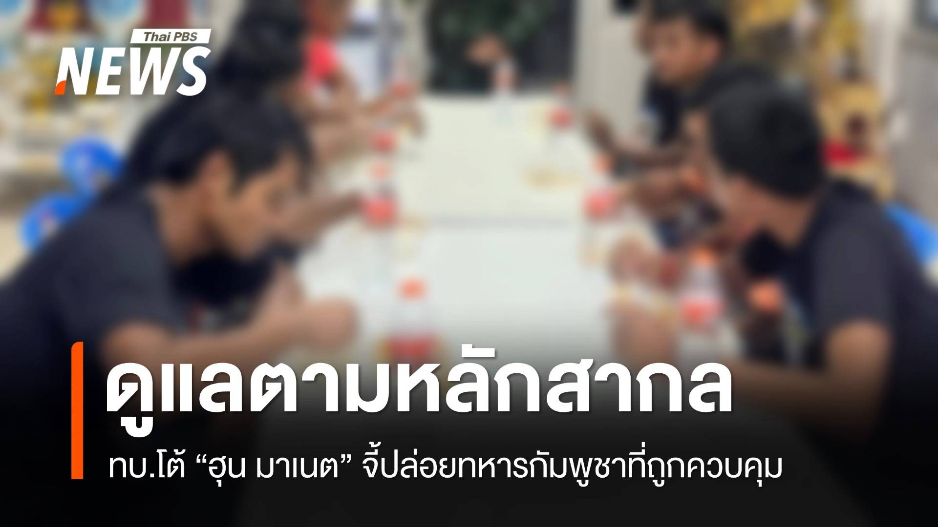 ทบ.ยันส่งกลับ "20 ทหารกัมพูชา" หลังเสร็จขั้นตอนกฎหมาย