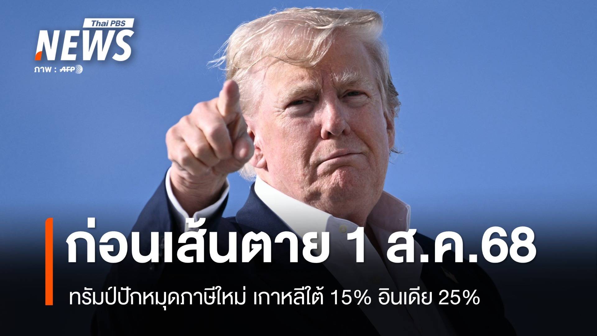 ทรัมป์ปักหมุดภาษีใหม่ เกาหลีใต้ลดเหลือ 15% อินเดียเจอ 25%