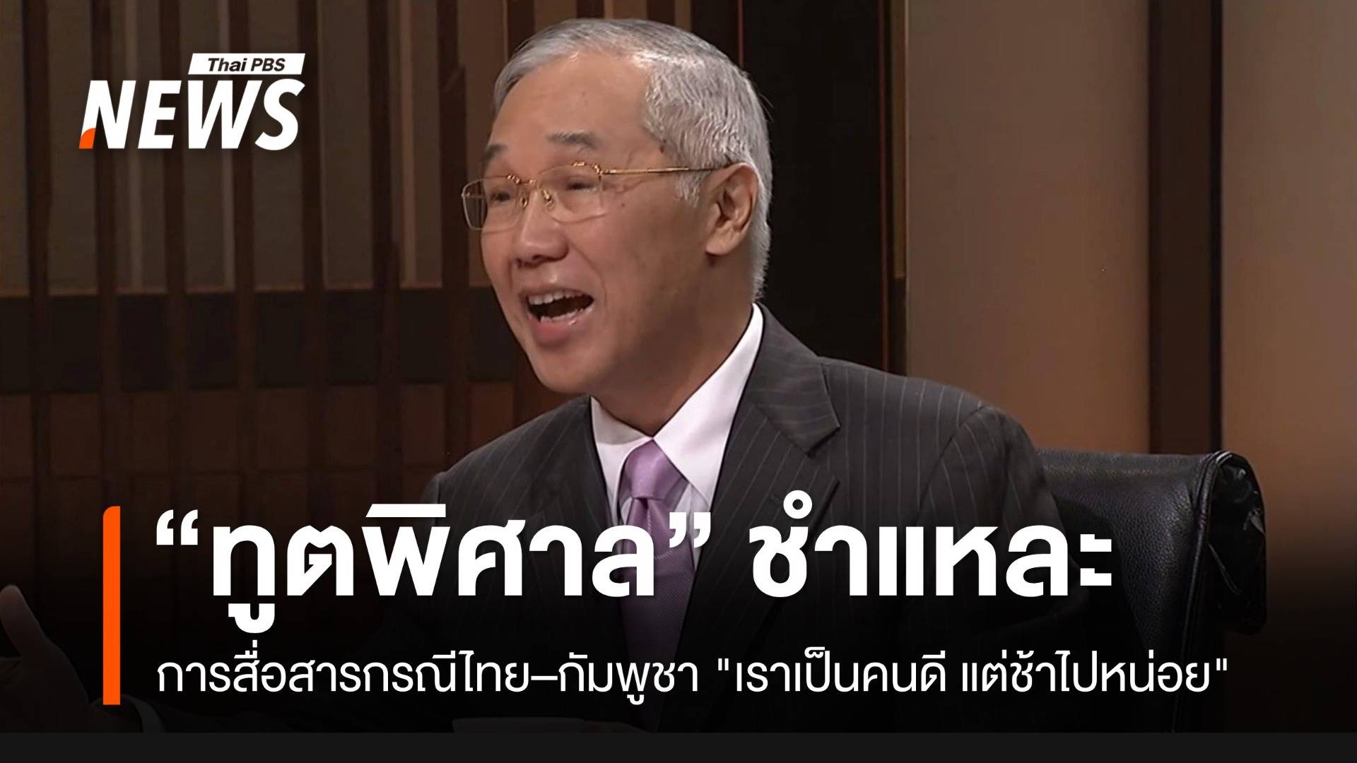 อ่าน "ทูตพิศาล" พูดถึงกลยุทธ์สื่อสาร "เราเป็นคนดี แต่เราช้าไปหน่อย"