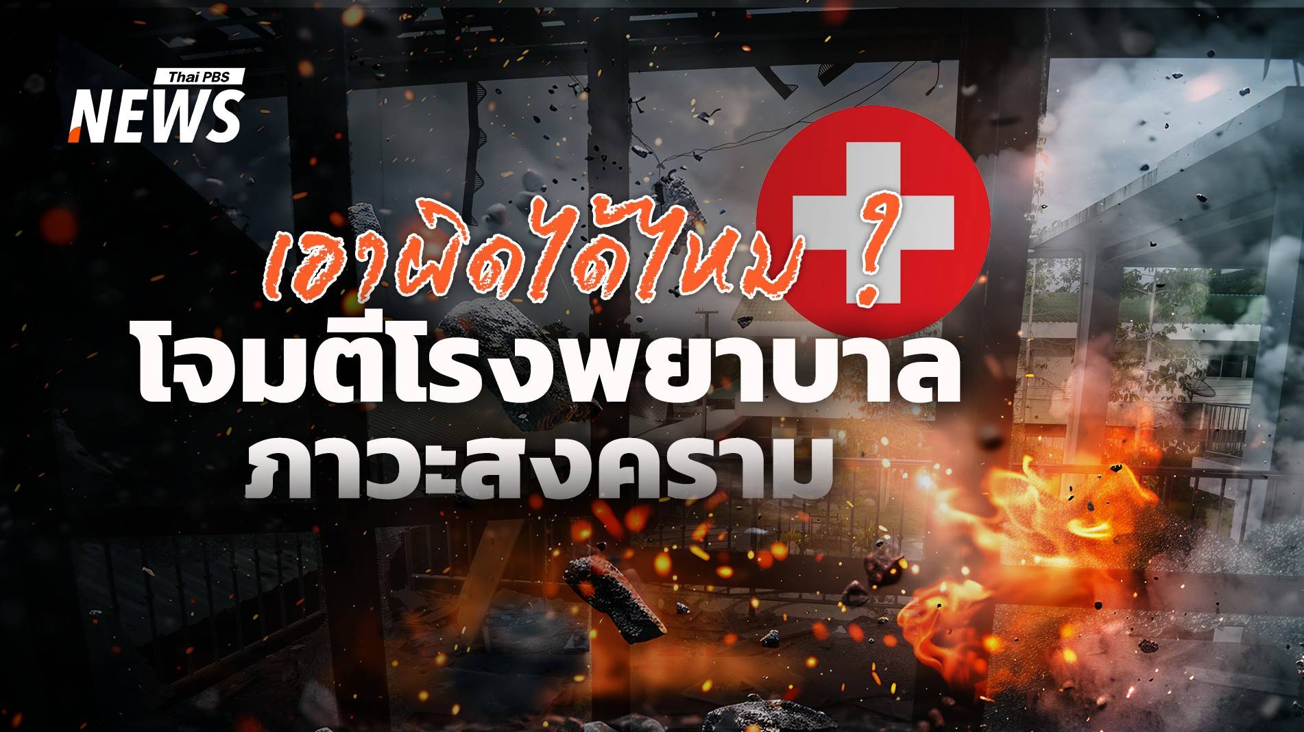 เอาผิดได้หรือไม่ ? เมื่อโรงพยาบาลถูกโจมตีในภาวะสงคราม