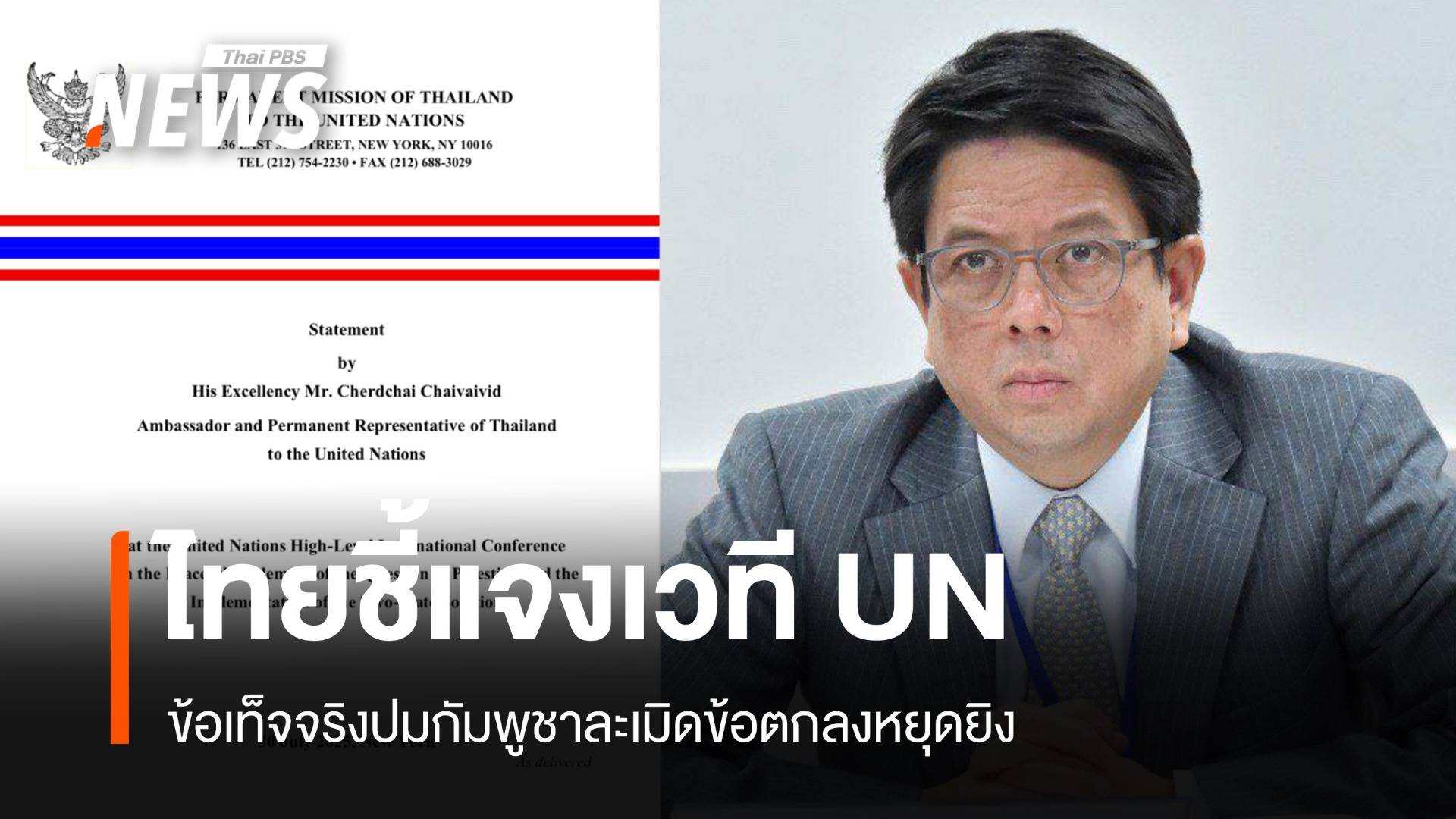ไทยชี้แจงข้อเท็จจริงเวที UN ปมกัมพูชาละเมิดข้อตกลงหยุดยิง