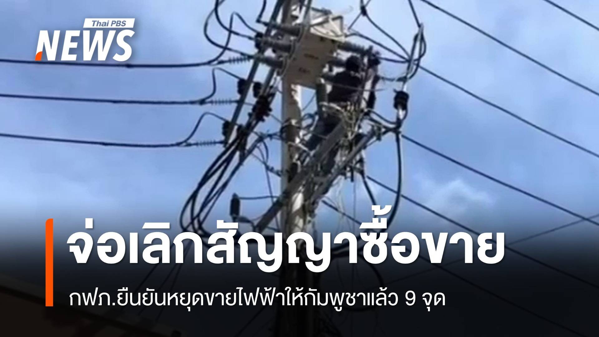กฟภ.หยุดขายไฟให้กัมพูชา 9 จุด จ่อเลิกสัญญาซื้อขาย