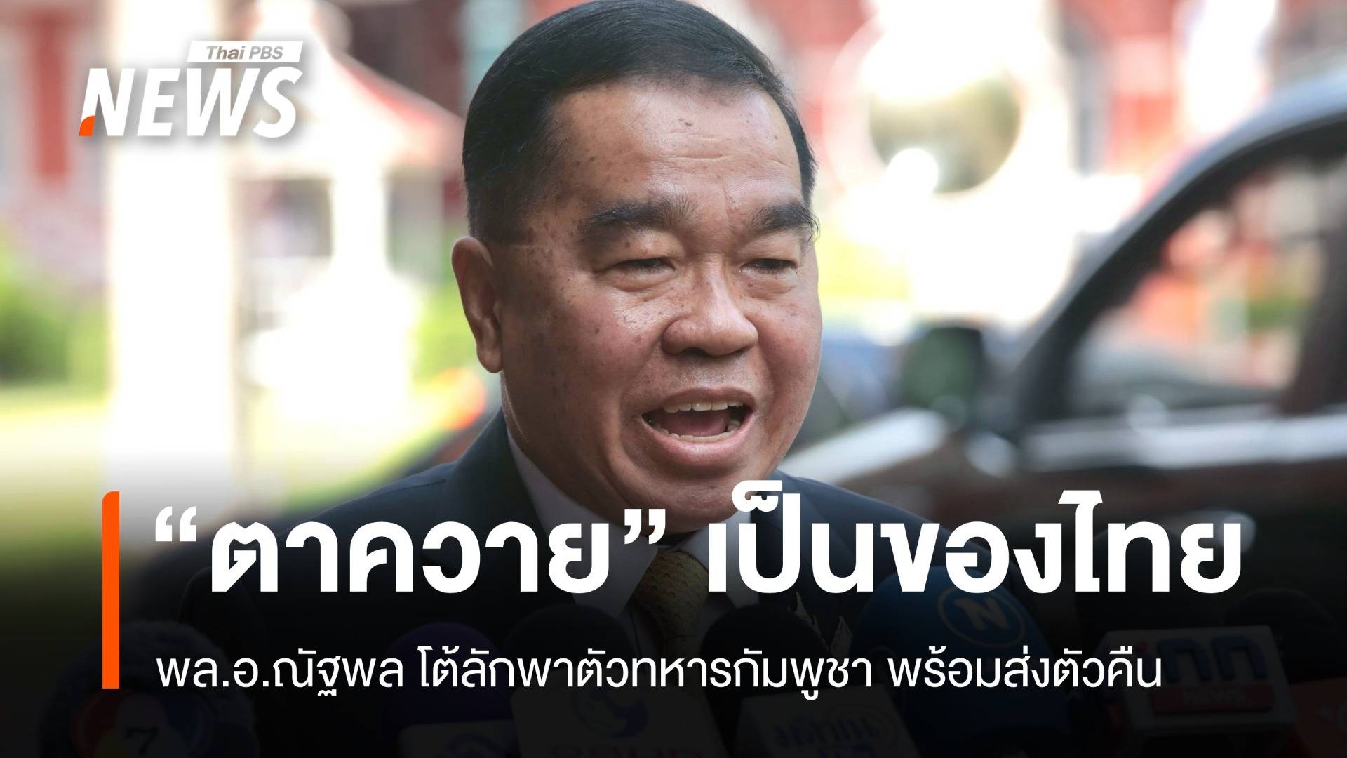 ตาควายยังเป็นของไทย "บิ๊กเล็ก" โต้ลักพาตัวทหารเขมร พร้อมส่งตัวคืน