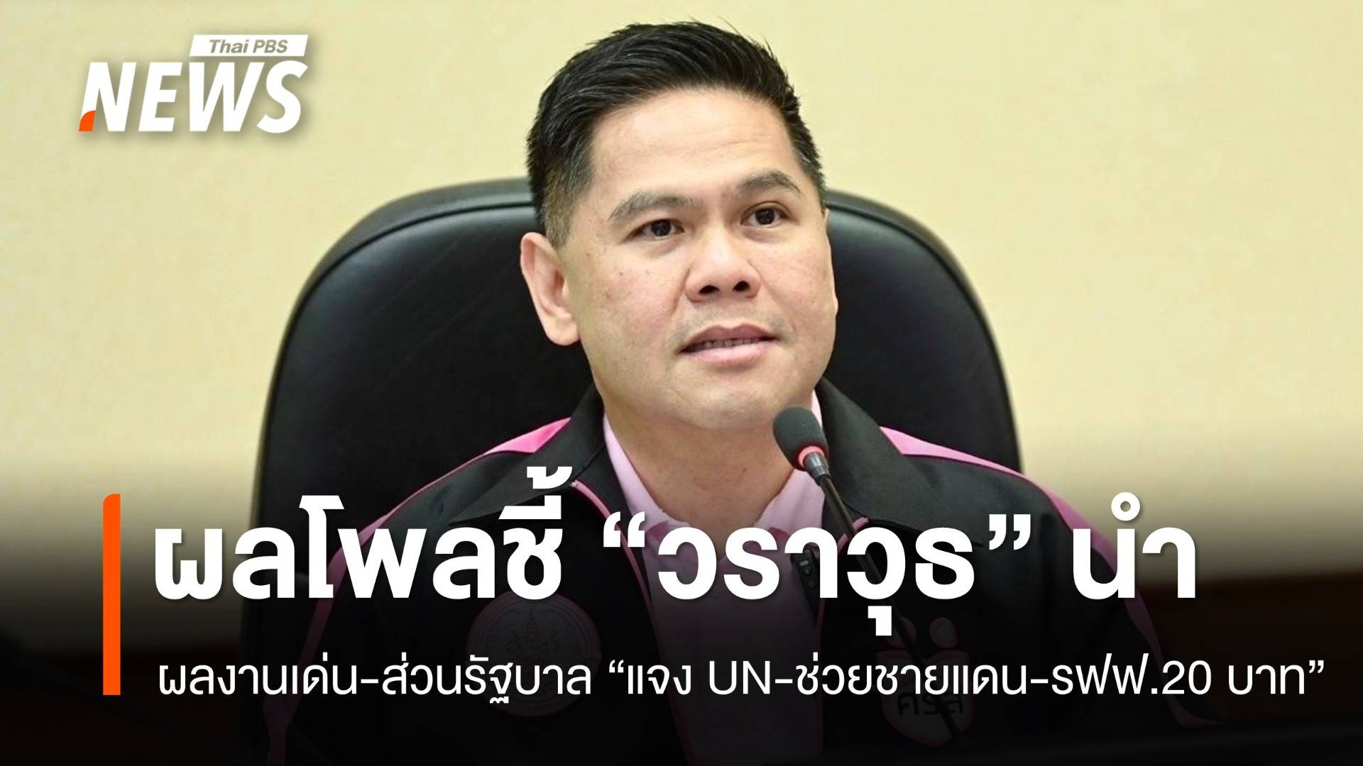 สวนดุสิตโพลชี้ “วราวุธ” นักการเมืองที่มีบทบาทโดดเด่น