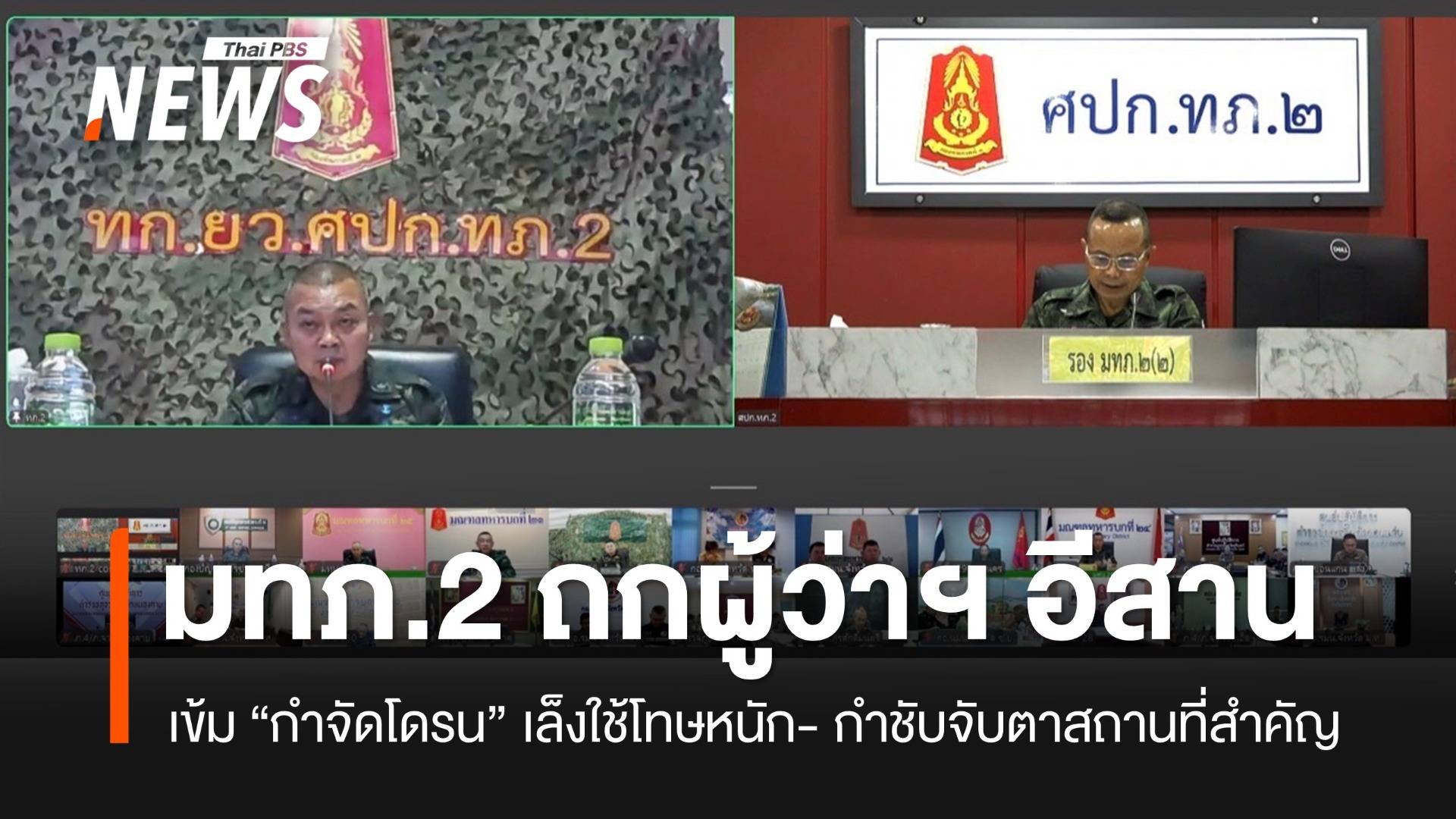 "มทภ.2" ประชุม 20 ผู้ว่าฯ อีสาน เข้มมาตรการ "กำจัดโดรน"
