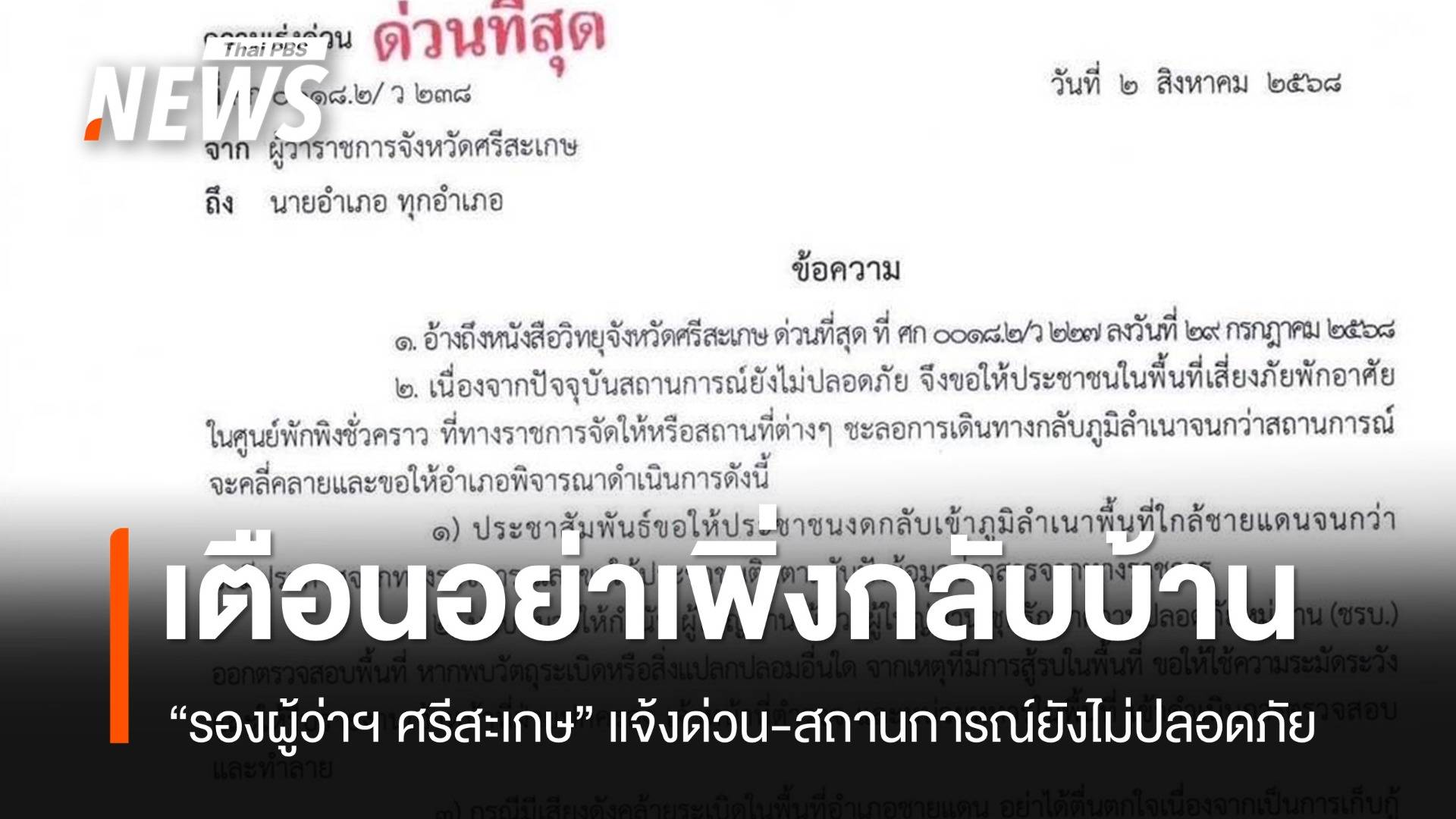 “ศรีสะเกษ” ยังไม่ปลอดภัย ขอประชาชนชะลอเดินทางกลับภูมิลำเนา