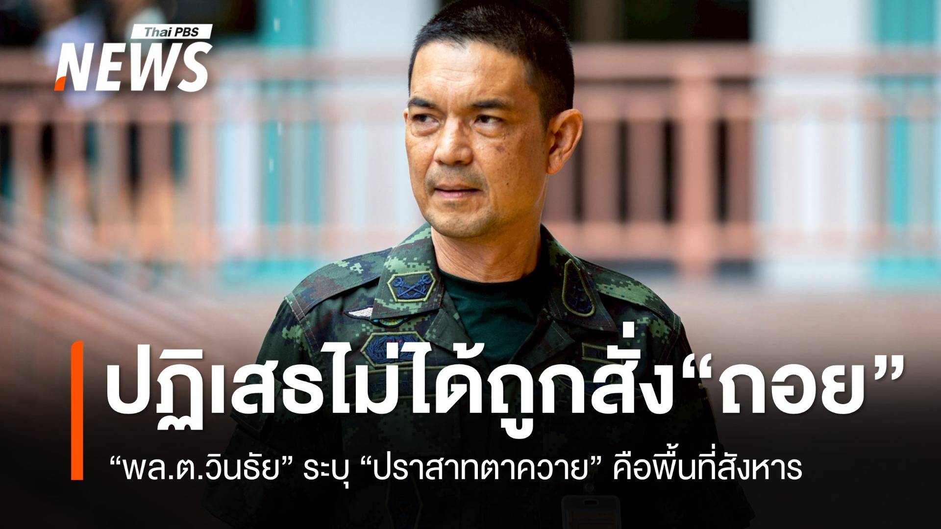 โฆษกทบ.ปฏิเสธข่าวทหารถูกสั่ง "ถอย" จาก "ปราสาทตาควาย"