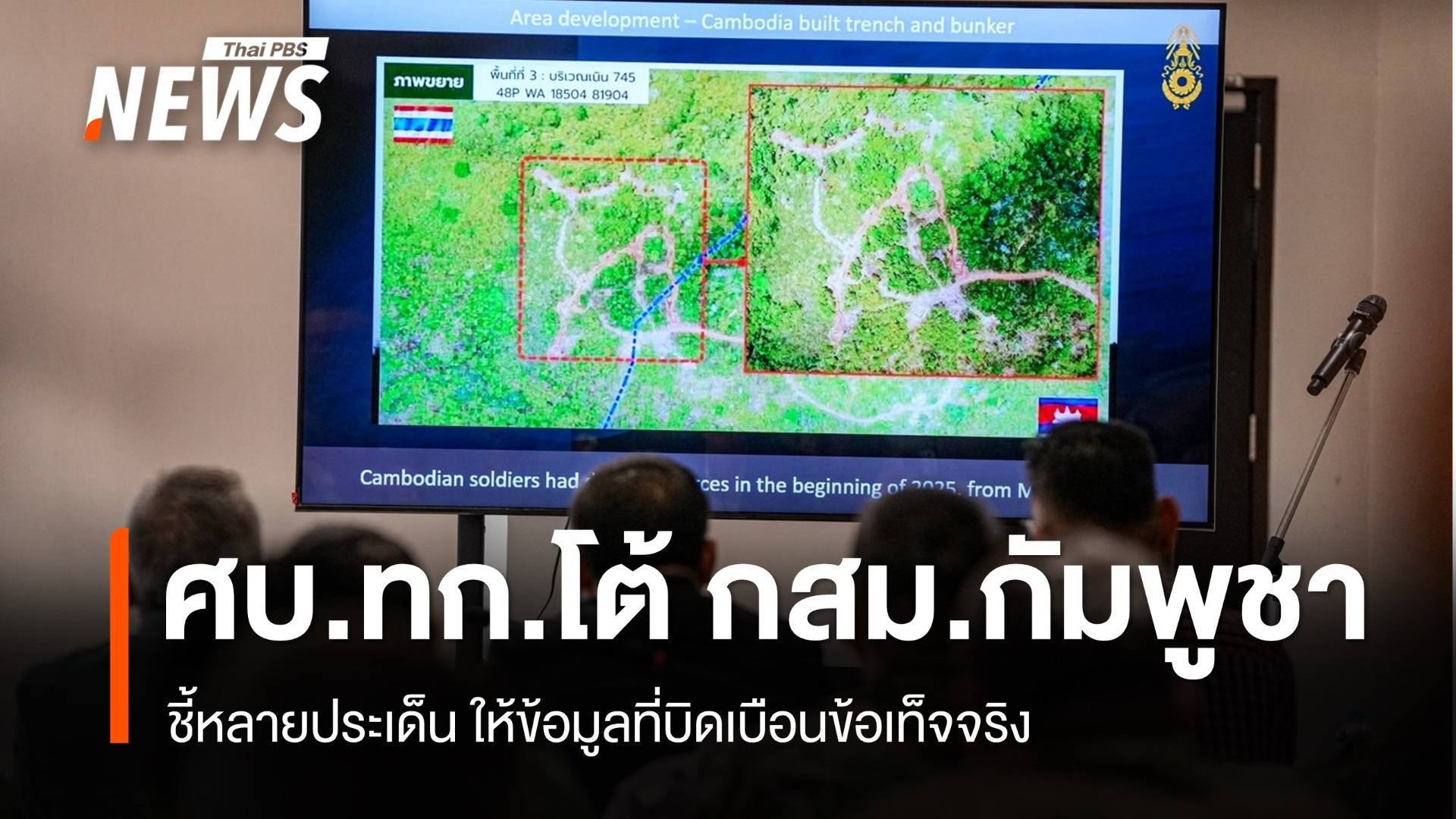 ศบ.ทก.โต้ กสม.กัมพูชา-ชี้หลายประเด็นให้ข้อมูลบิดเบือนข้อเท็จจริง