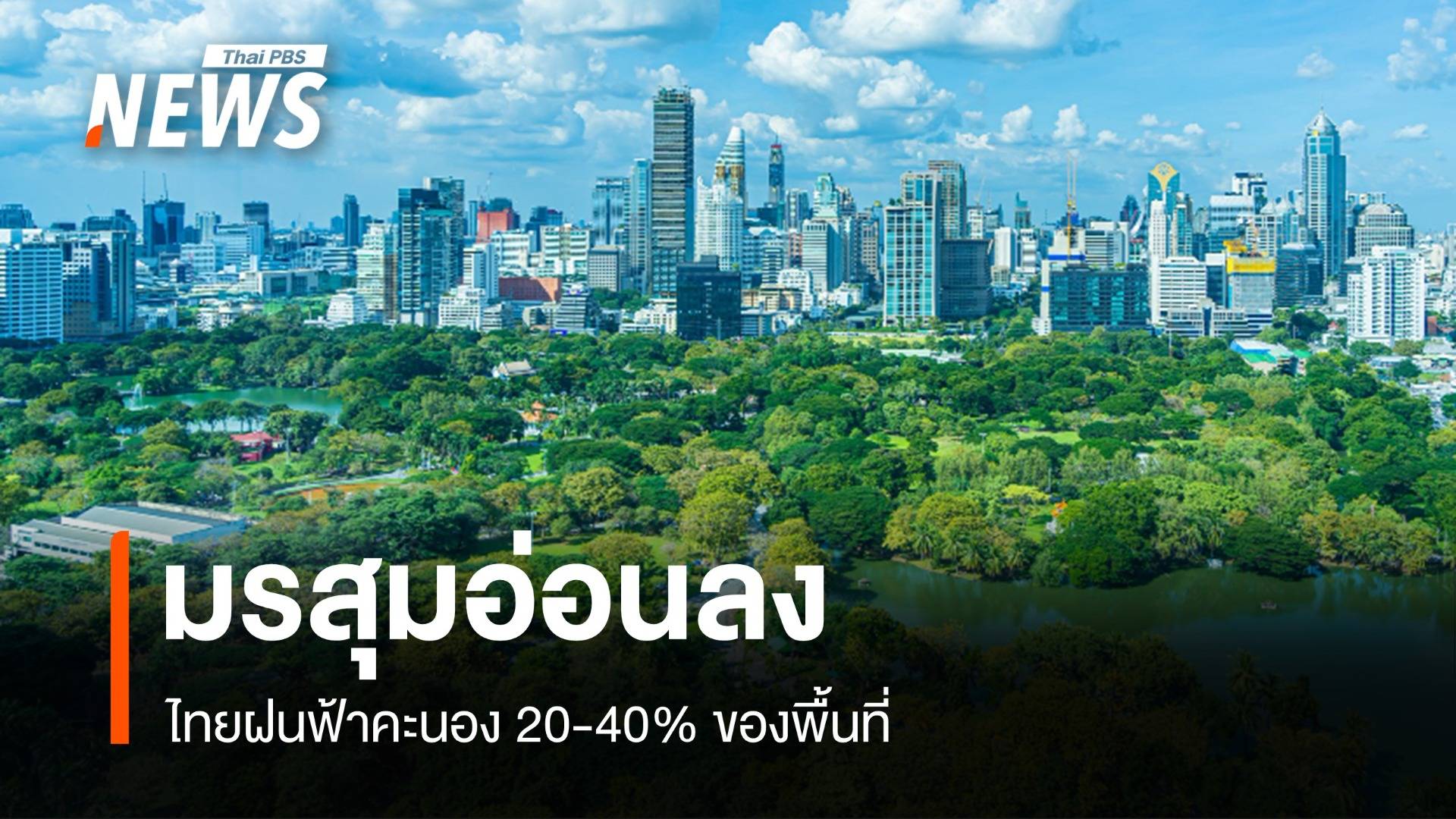 สภาพอากาศวันนี้ มรสุมอ่อนลง ไทยฝนฟ้าคะนอง 20-40% พื้นที่