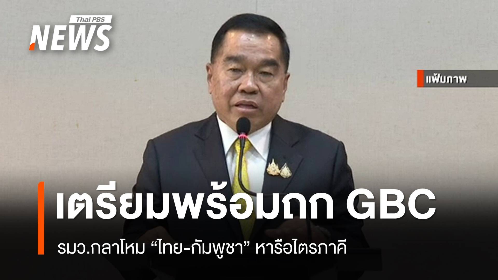 รมว.กลาโหม "ไทย-กัมพูชา" หารือไตรภาคีก่อนถก GBC