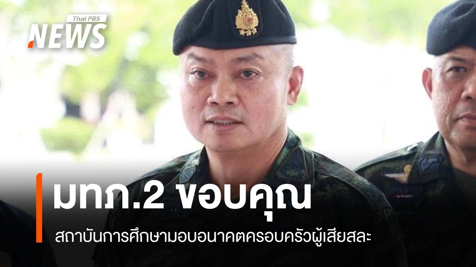 มทภ.2 ขอบคุณ สถาบันการศึกษามอบอนาคตครอบครัวผู้เสียสละ