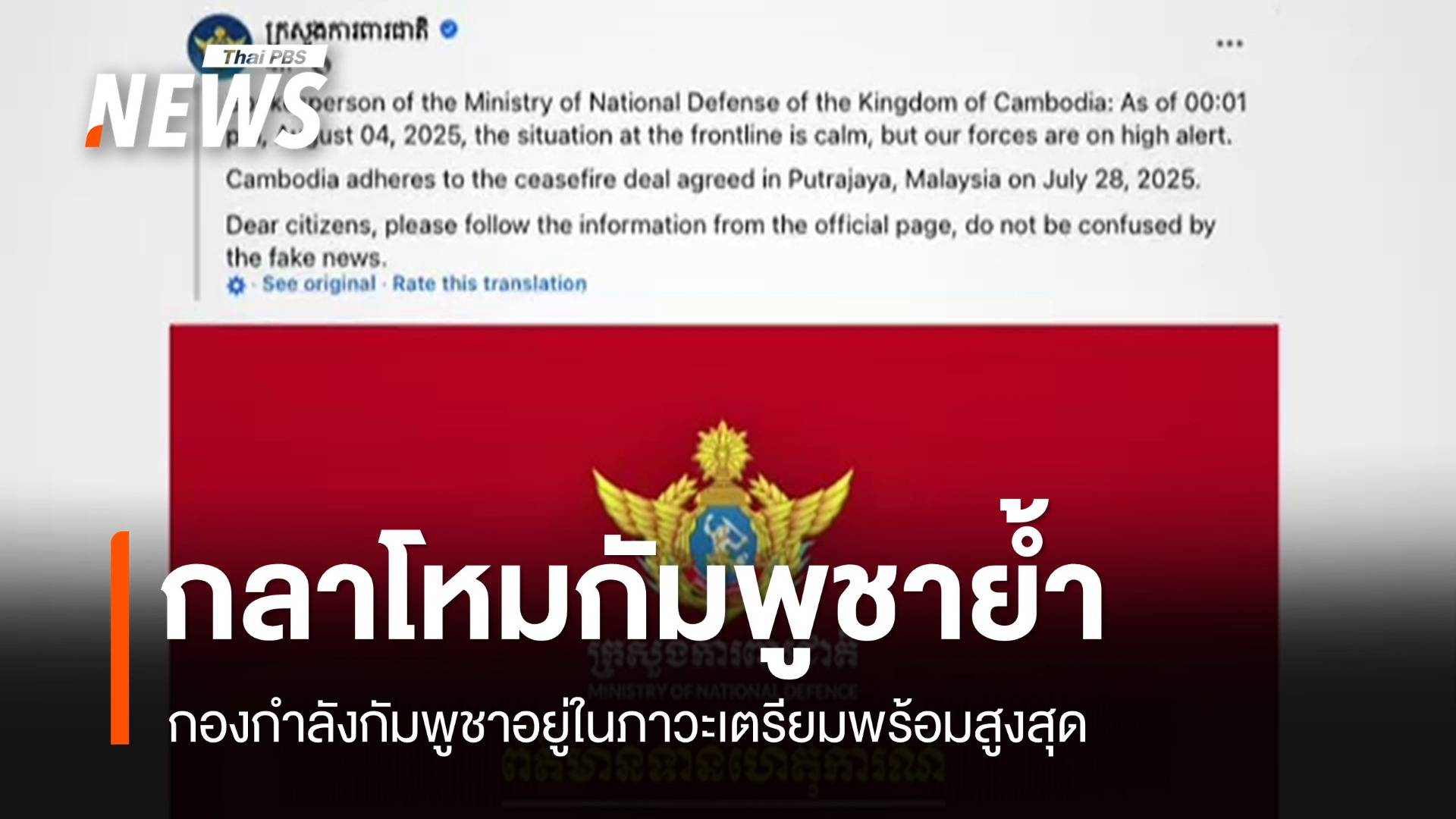 "กลาโหมกัมพูชา" โพสต์เฟซบุ๊กย้ำกองกำลังเตรียมพร้อมสูงสุด