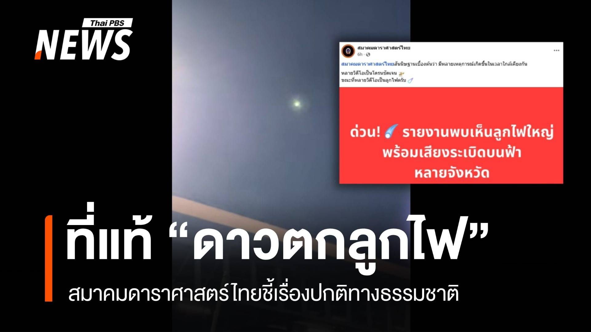 ที่แท้ "ดาวตกลูกไฟ" สมาคมดาราศาสตร์ไทยชี้ปรากฏการณ์ปกติ