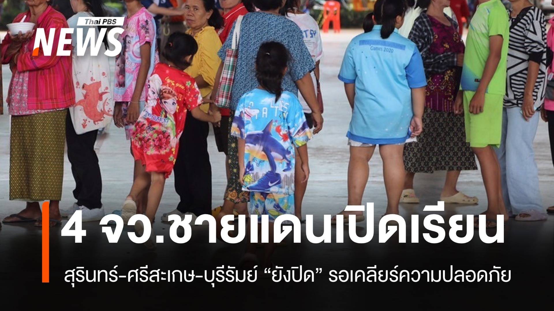 4 จว.โรงเรียนชายแดนเปิดเรียน อีก 955 โรงรอเช็กความปลอดภัย