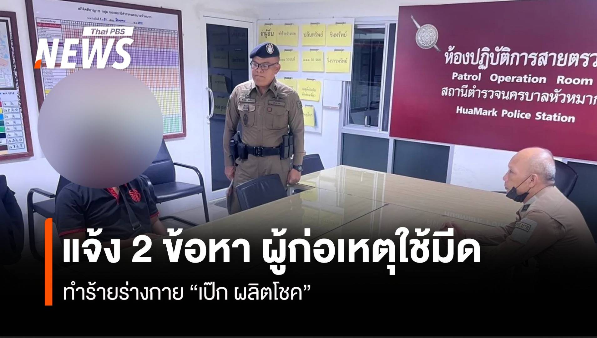 แจ้ง 2 ข้อหา ผู้ก่อเหตุใช้มีด ทำร้ายร่างกาย “เป๊ก ผลิตโชค”