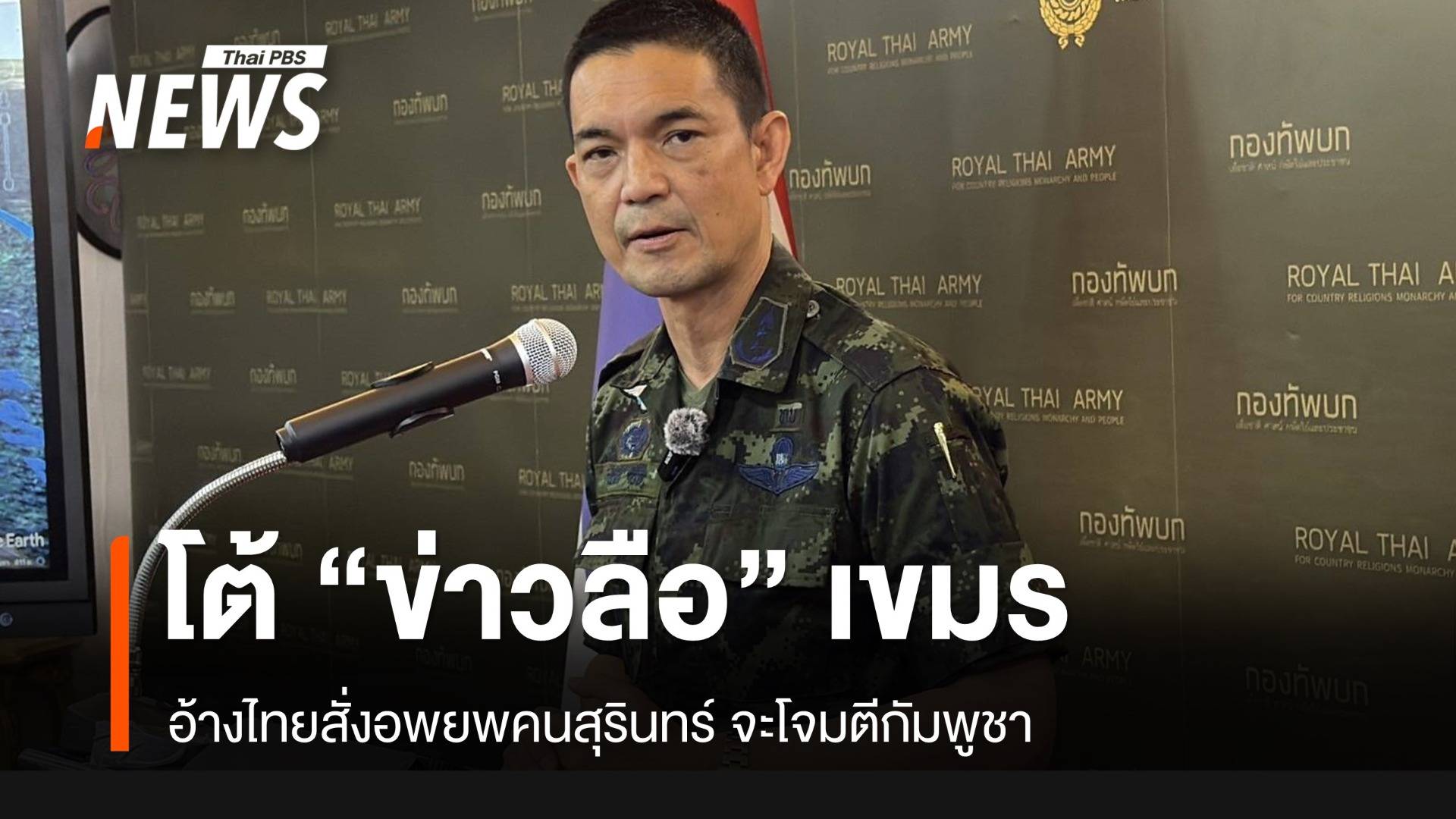 "โฆษก ทบ." โต้ข่าวลือเขมร อ้างไทยสั่งอพยพคนสุรินทร์ เตรียมโจมตีกัมพูชา