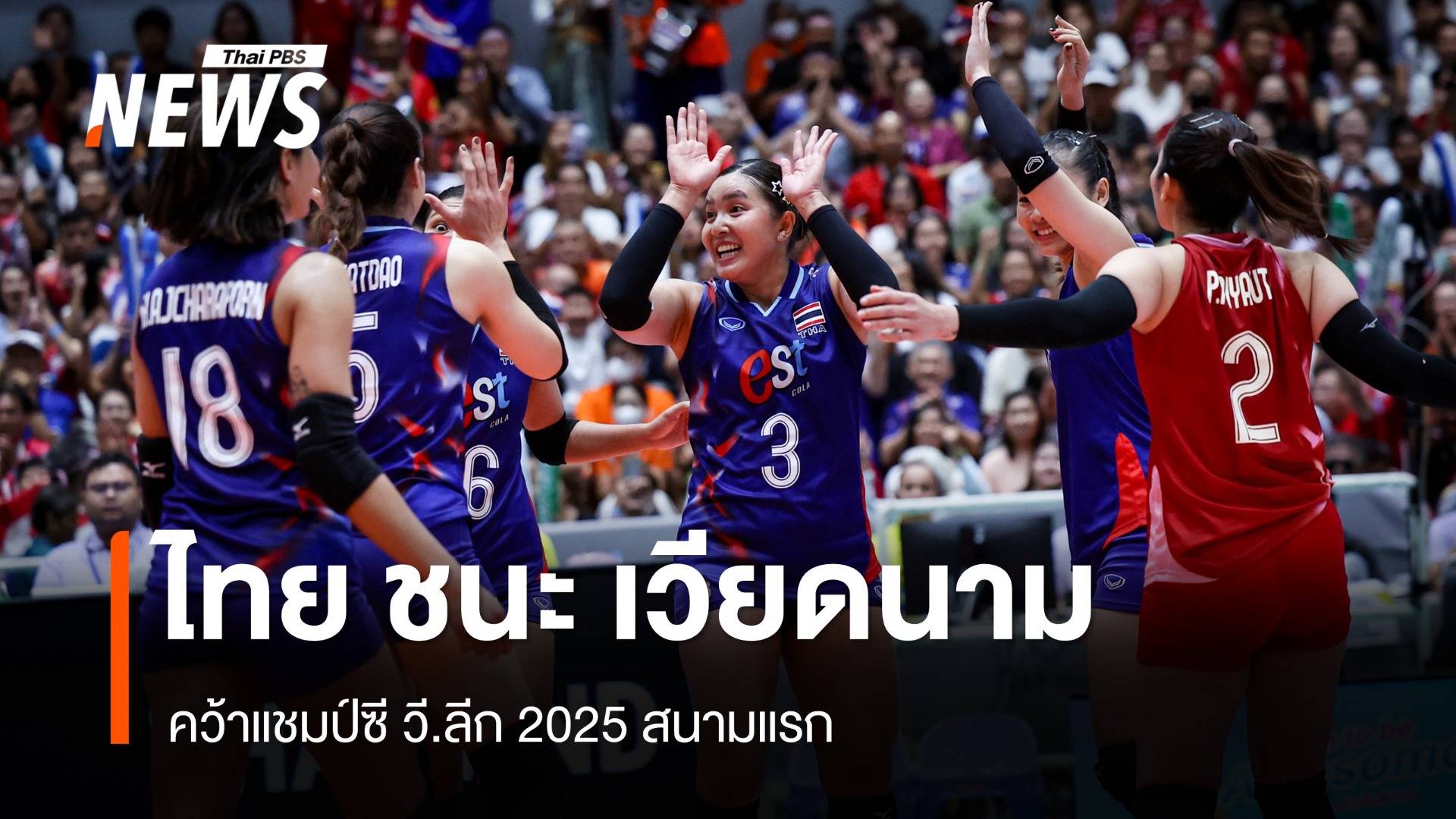 วอลเลย์บอลหญิงไทย ชนะ เวียดนาม 3-2 เซต คว้าแชมป์ซี วี.ลีก 2025 สนามแรก