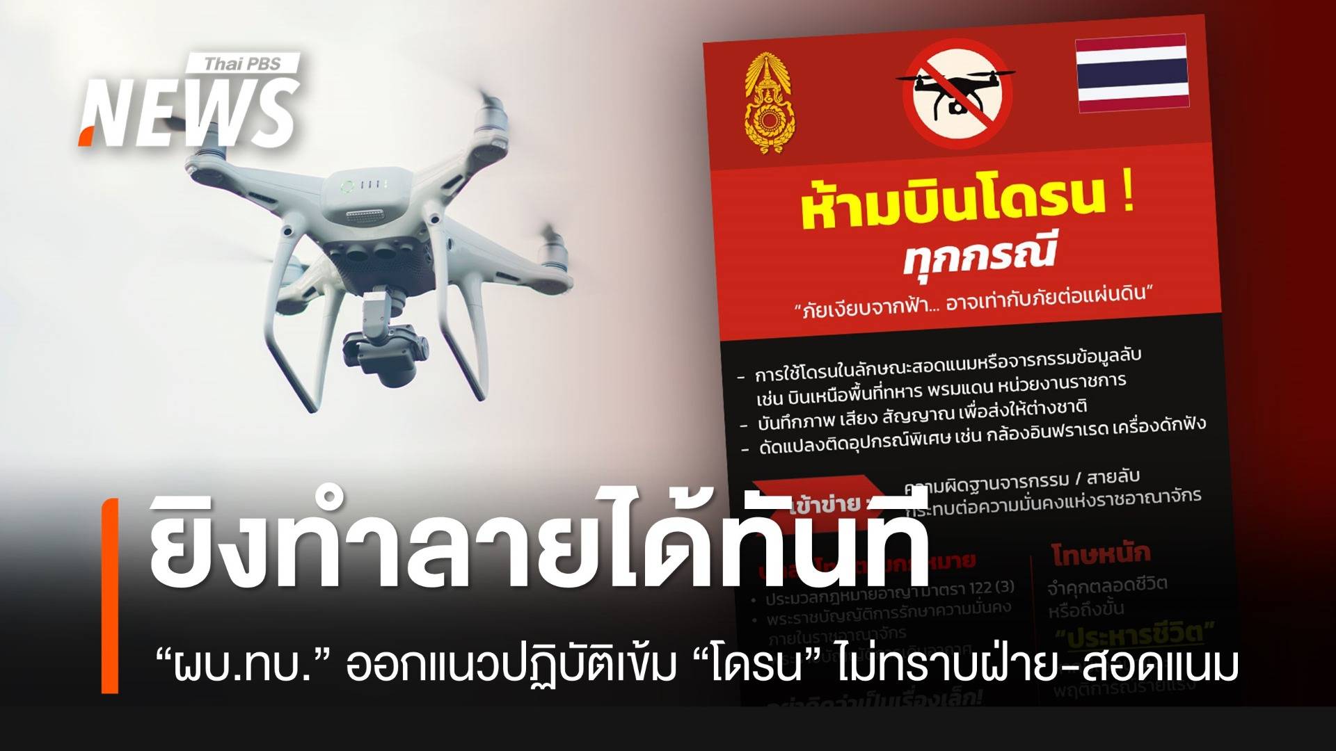 ยิงทำลายได้ทันที! ผบ.ทบ.ออกแนวปฏิบัติ “ต่อต้านโดรน” ไม่ทราบฝ่าย