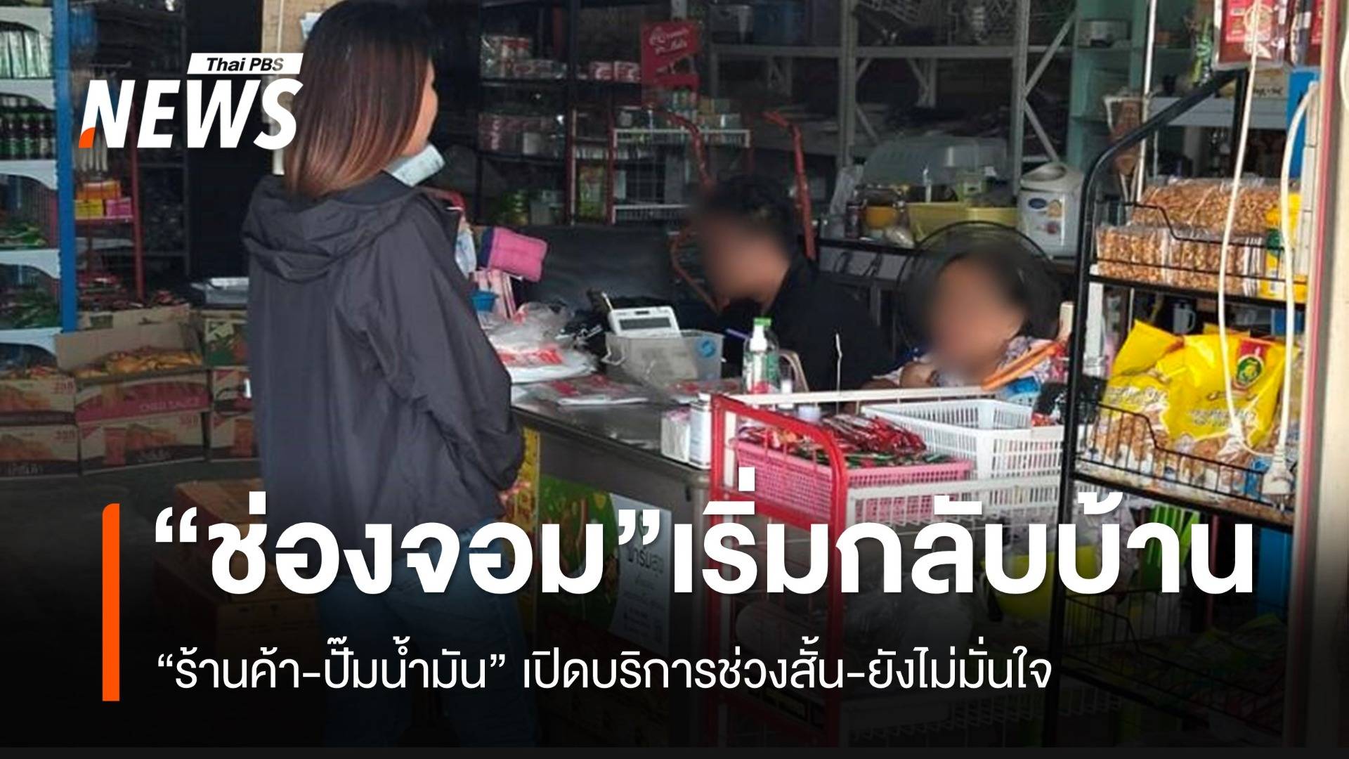 “ช่องจอม” จ.สุรินทร์ คนเริ่มกลับที่พัก ร้านค้า-ปั๊มน้ำมันเปิดบริการช่วงสั้นๆ