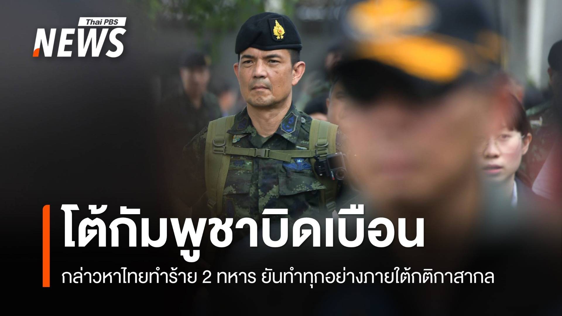 โฆษก ทบ. โต้กัมพูชาบิดเบือน กล่าวหาไทยทำร้าย 2 ทหาร