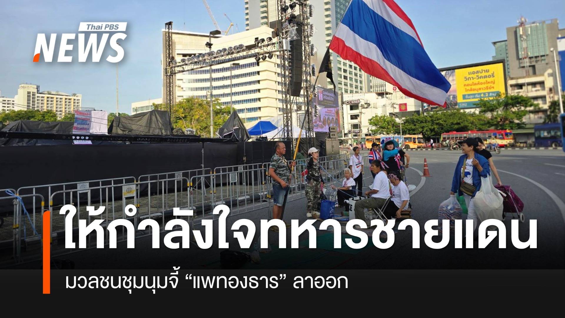 กลุ่มมวลชนชุมนุมอนุสาวรีชัยฯ ให้กำลังใจทหาร-เรียกร้องนายกฯ ลาออก-พรรคร่วมถอนตัว