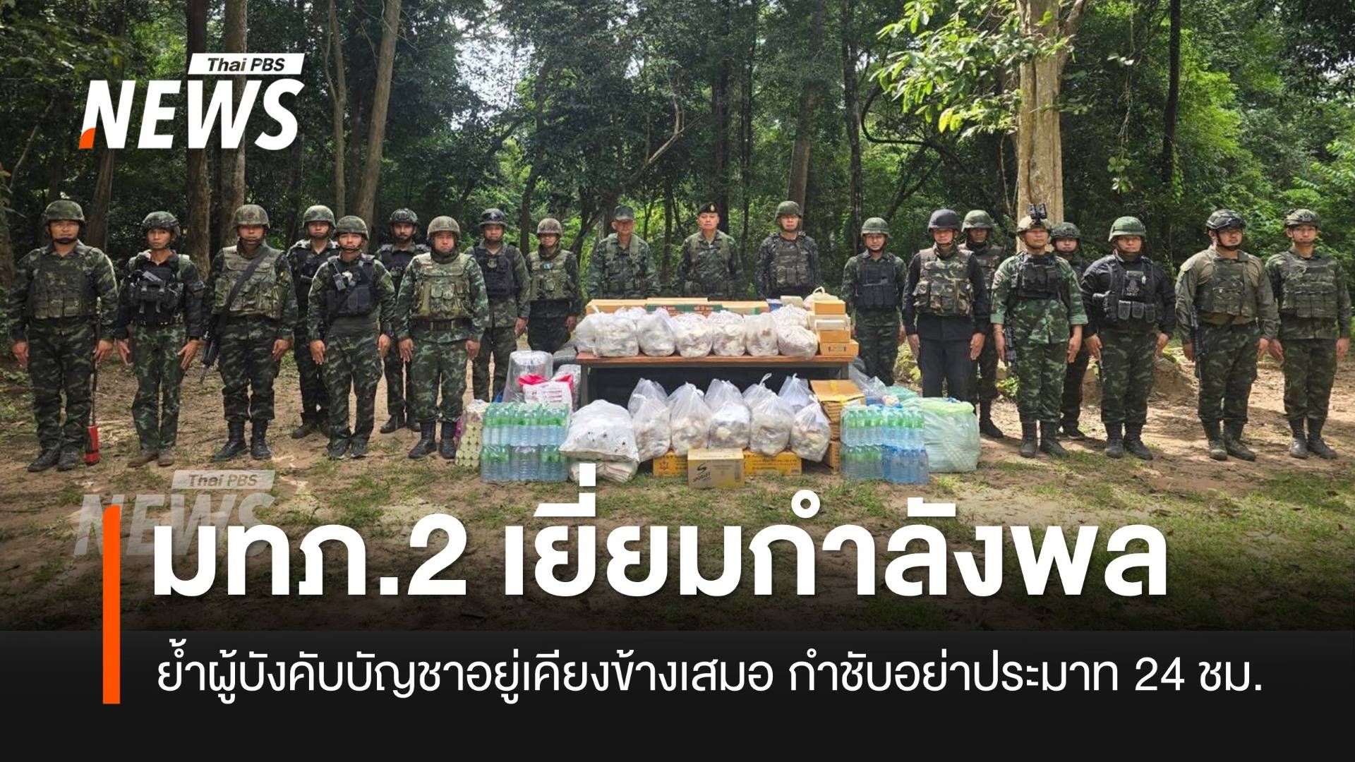 "แม่ทัพภาค 2" ลงพื้นที่แนวหน้า ให้กำลังใจกำลังพล กำชับอย่าประมาท